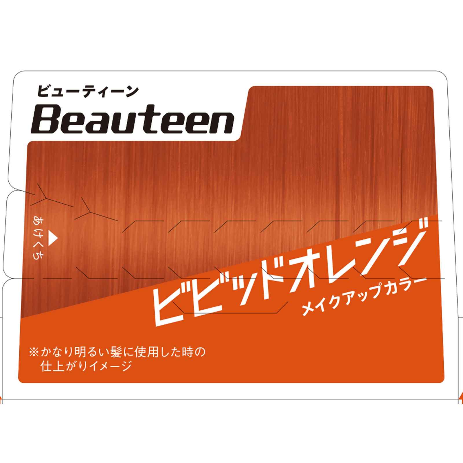 ビューティーン メイクアップカラー ビビッドオレンジ ４０ｇ＋８８ｍｌ ホーユー (医薬部外品)