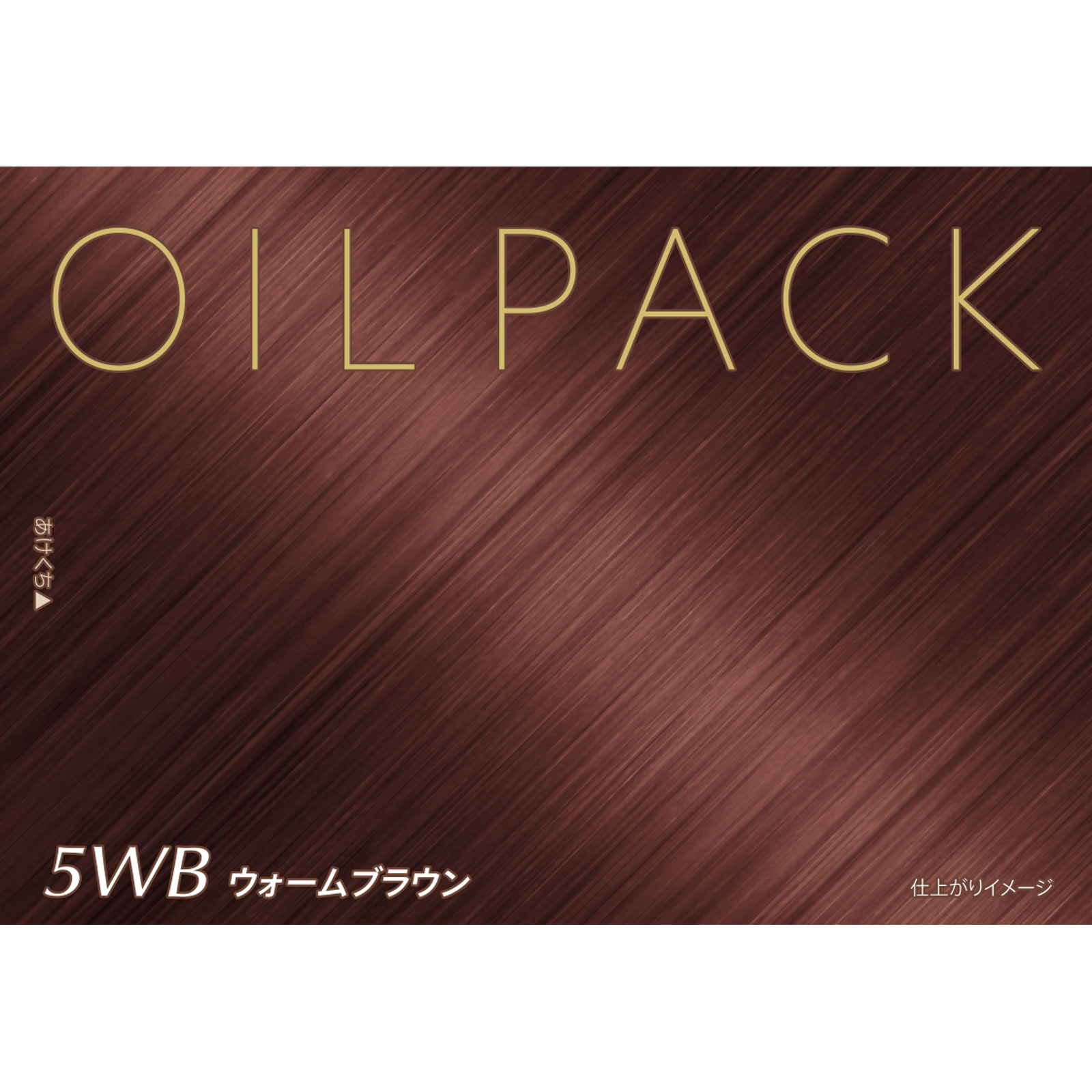 ビゲン オイルパックカラー ５ＷＢ ウォームブラウン ５５ｇ＋５５ｇ ホーユー (医薬部外品)