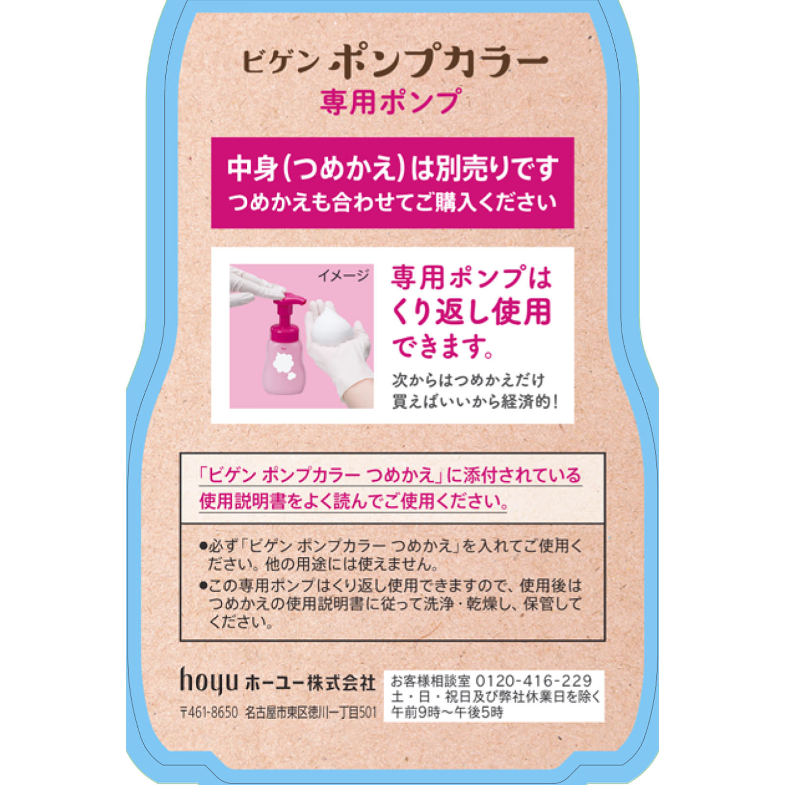 ビゲンポンプカラー　センヨウポンプ １個 ホーユー