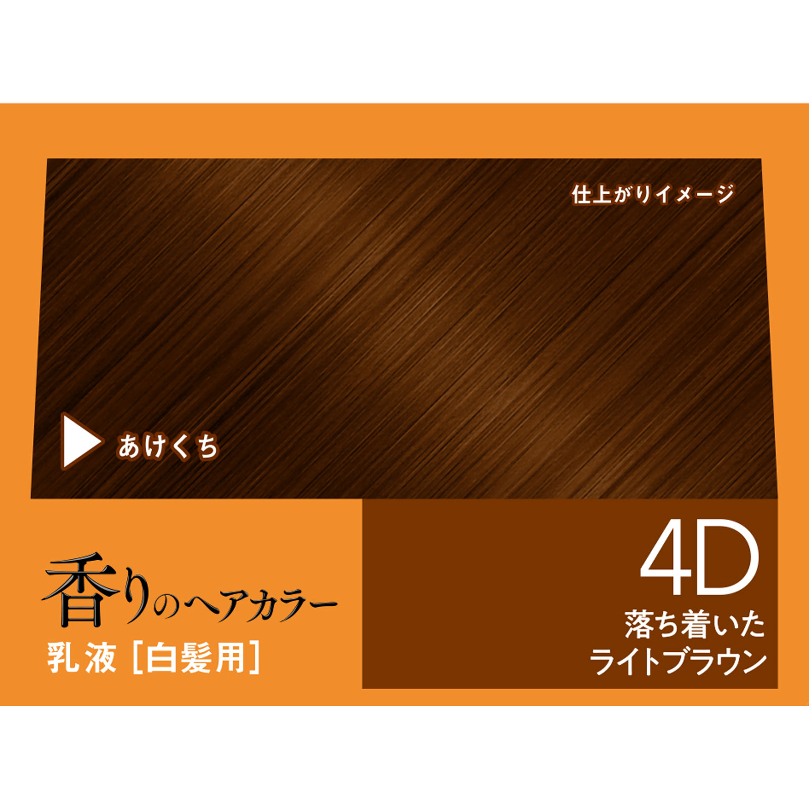 ホーユー ビゲン 香りのヘアカラー 乳液 ４Ｄ 落ち着いたライトブラウン (医薬部外品)