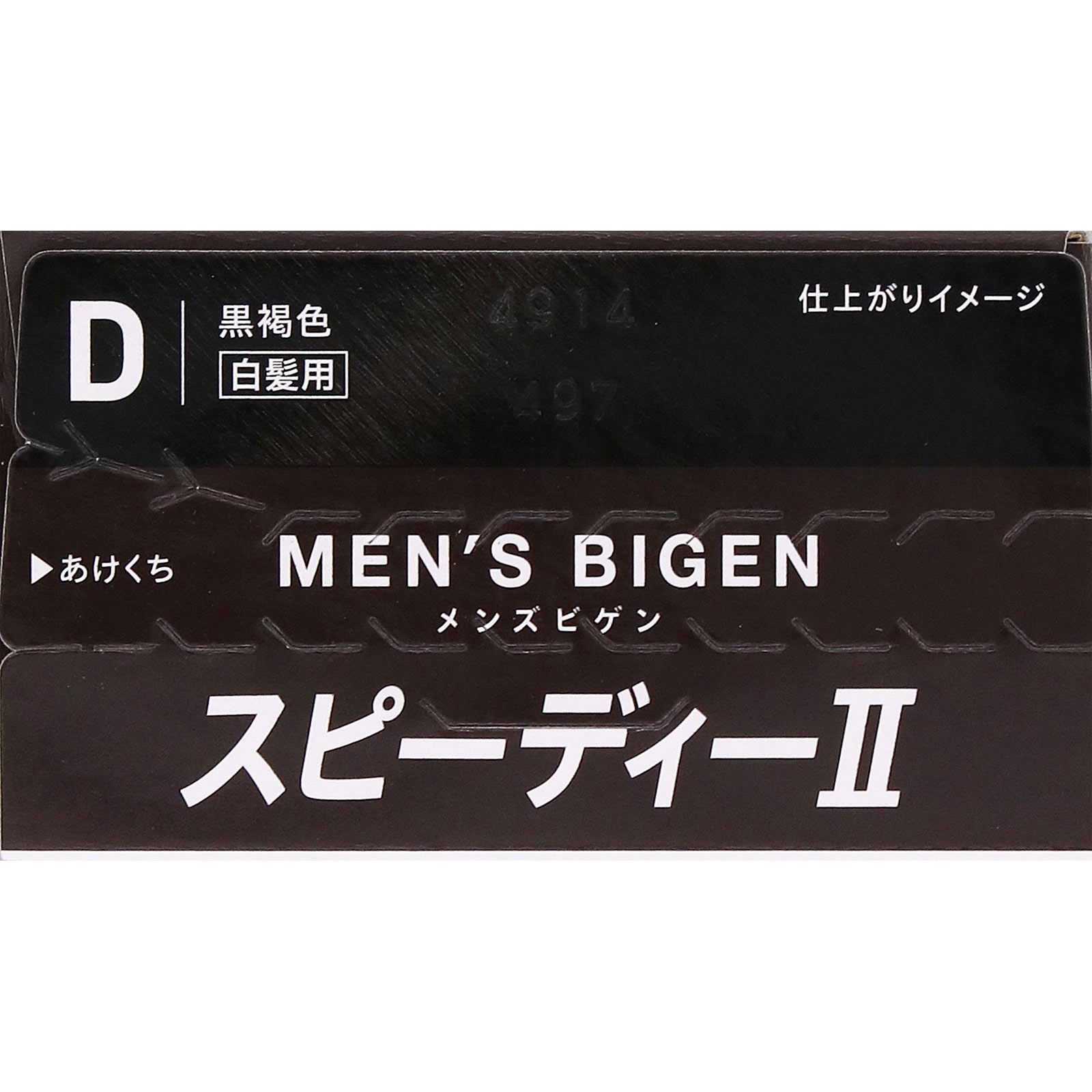 メンズビゲン スピーディーＩＩ Ｄ 黒褐色 ４０ｇ＋４０ｇ ホーユー (医薬部外品)