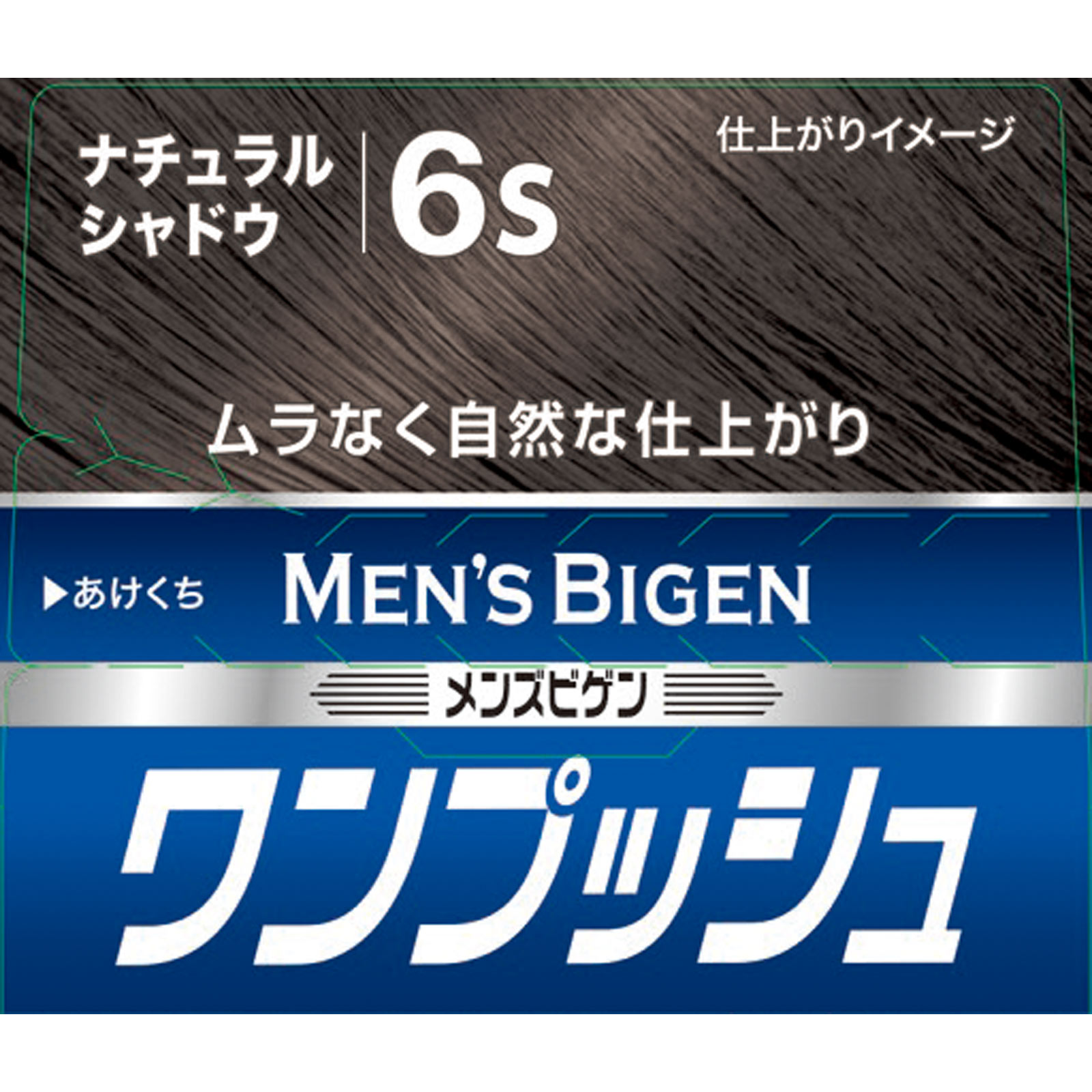 メンズビゲン　ワンプッシュ６Ｓ　ナチュラルシャドウ ４０ｇ＋４０ｇ ホーユー (医薬部外品)