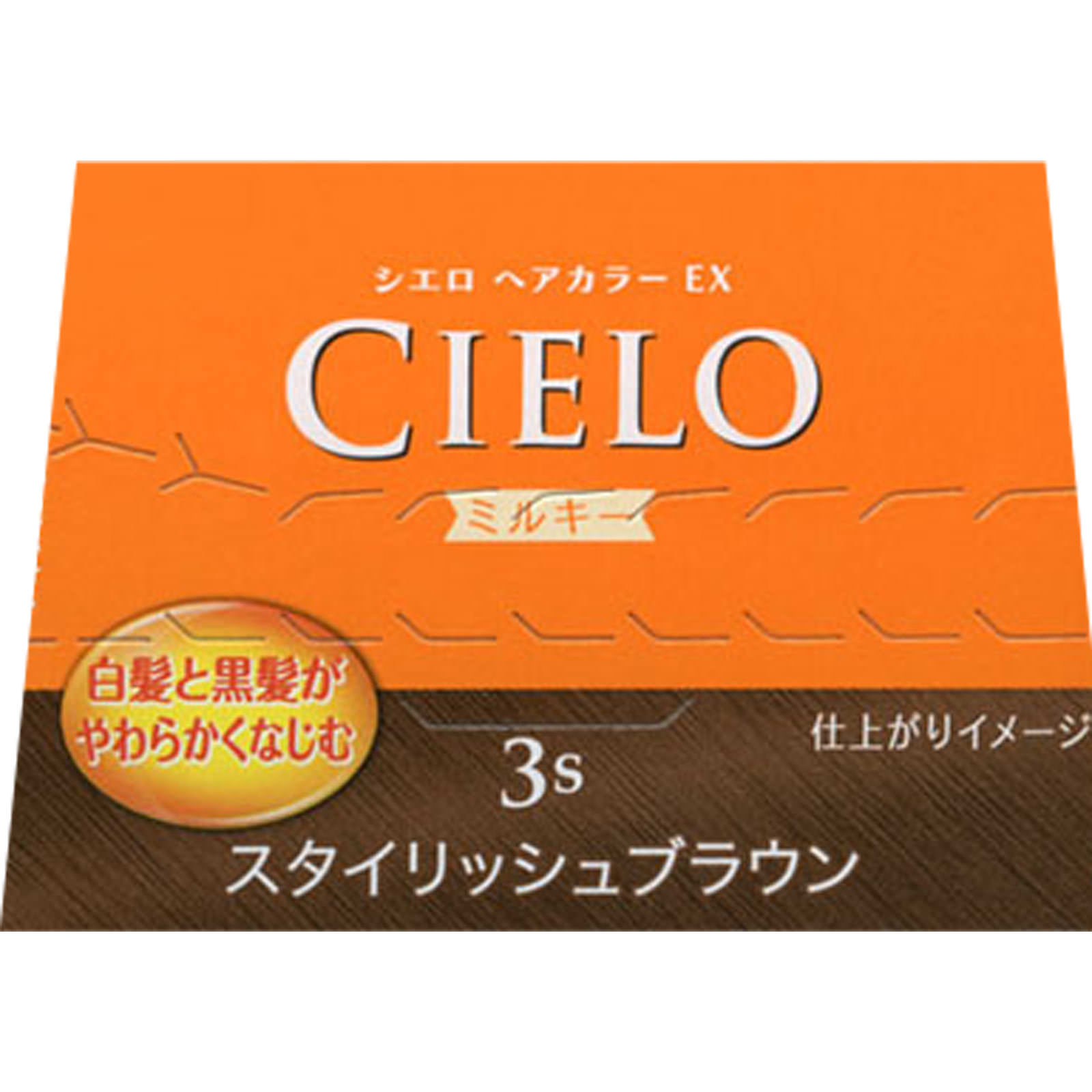 シエロ ヘアカラー ＥＸ ミルキー ３Ｓ スタイリッシュブラウン ５０Ｇ＋７５ｍＬ ホーユー (医薬部外品)