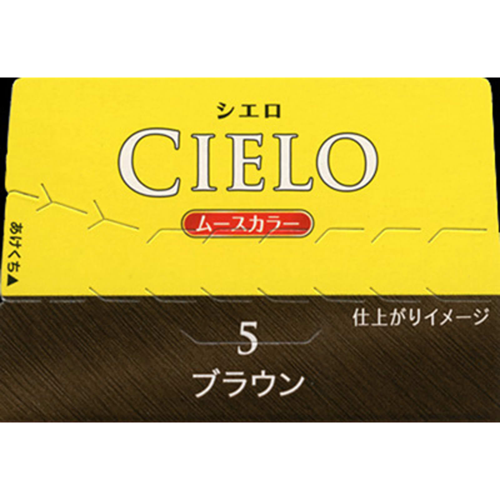 シエロ ムースカラー 5 ブラウン | マツキヨココカラオンラインストア
