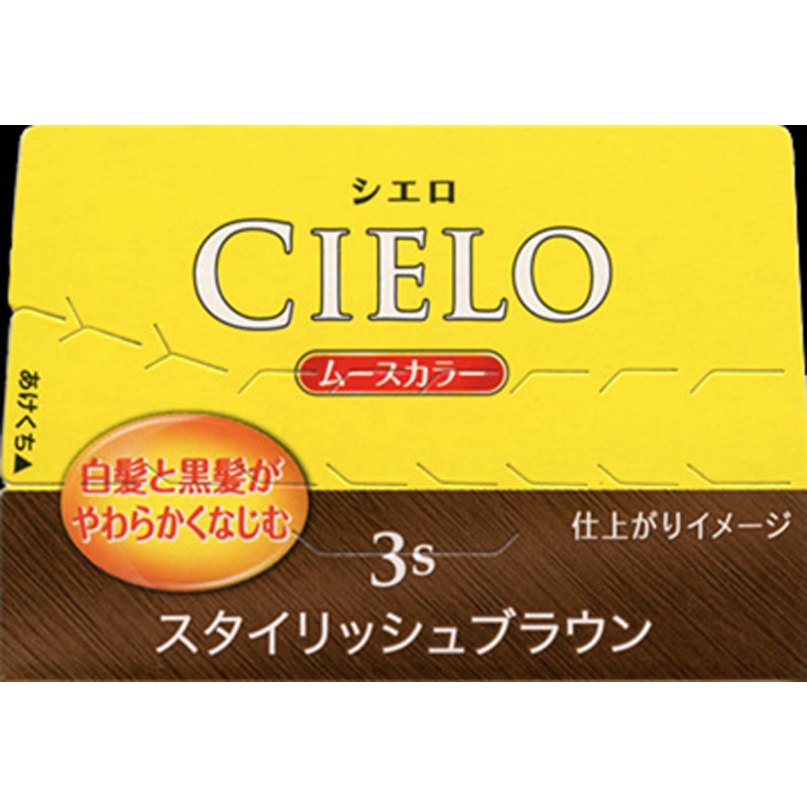 シエロ ムースカラー ３Ｓ スタイリッシュブラウン ５０ｇ＋５０ｇ ホーユー (医薬部外品)