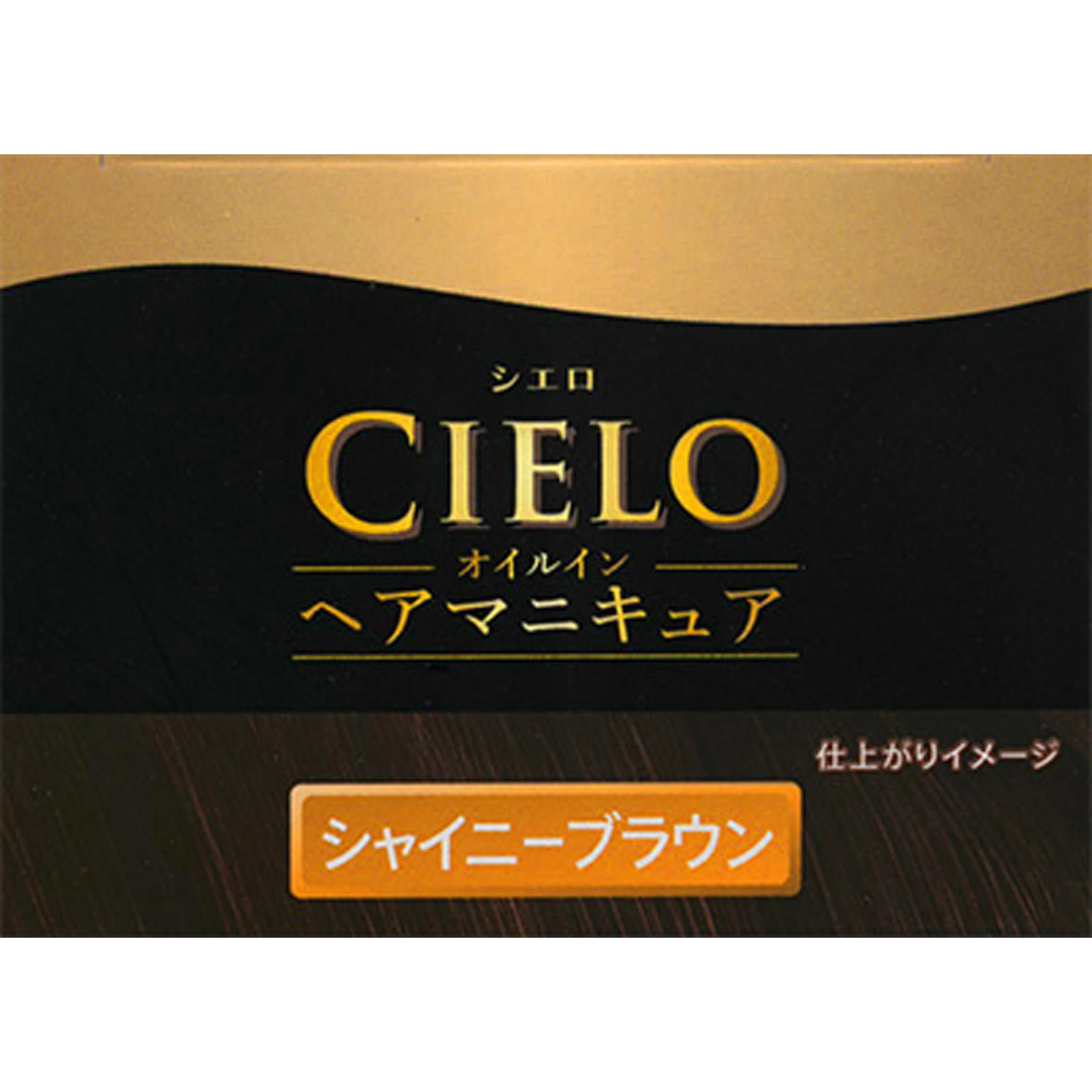 シエロ オイルインヘアマニキュア シャイニーブラウン ホーユー