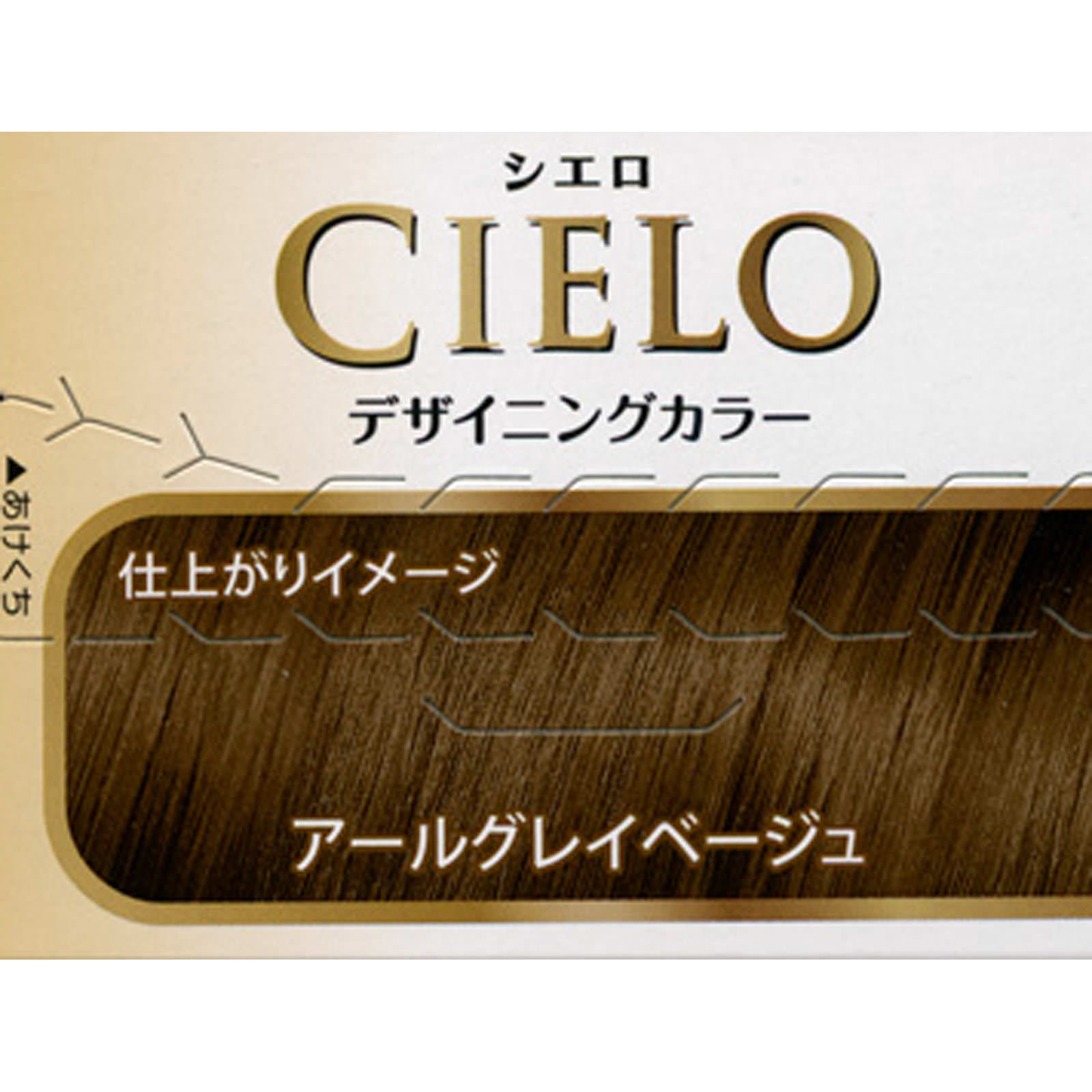 シエロ デザイニングカラー（ ３２ｇ＋９６ｍＬ＋１０ｍＬ＋１０ｇ ） アールグレイベージュ ホーユー (医薬部外品)