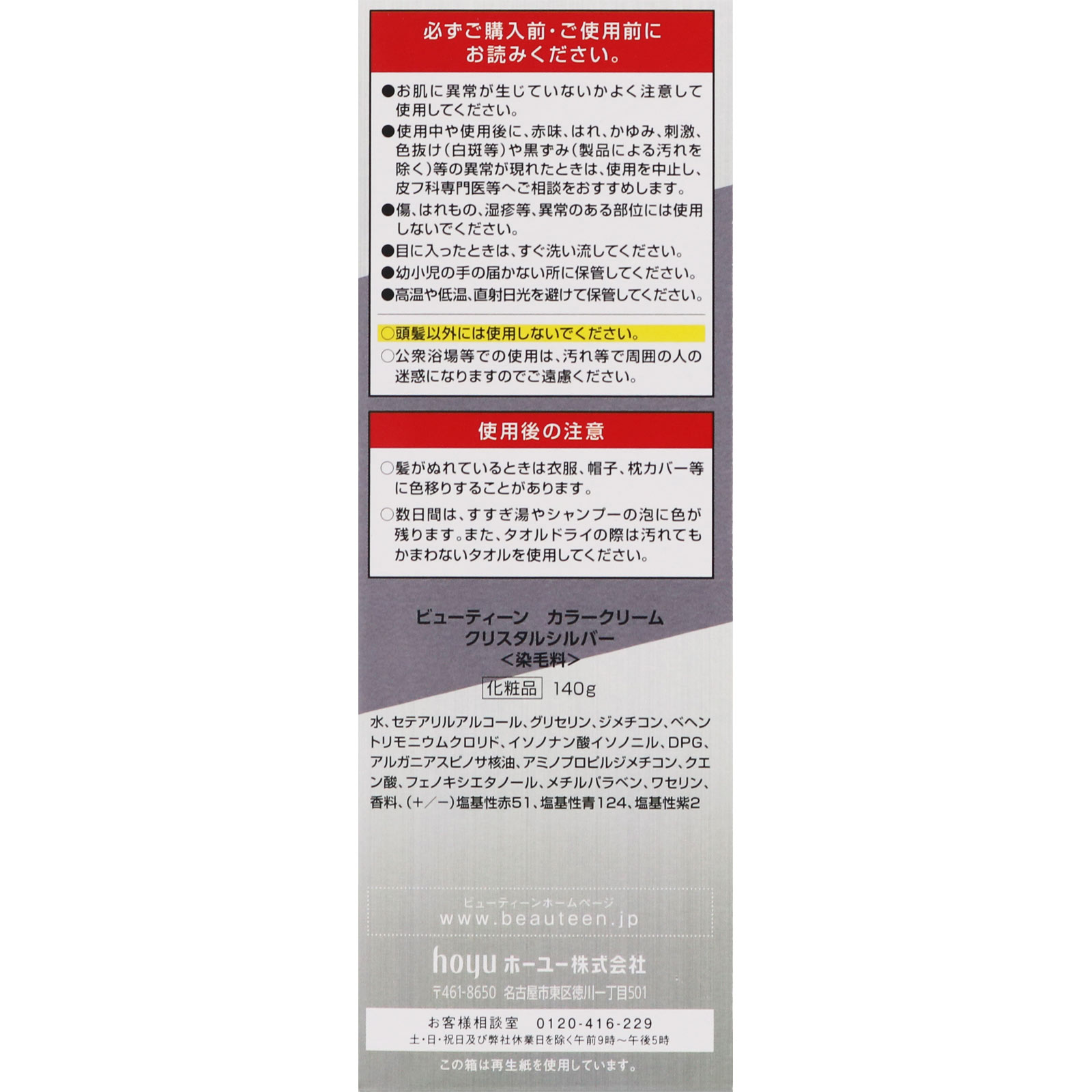 ビューティーン ポイントカラークリーム クリスタルシルバー １４０ｇ ホーユー