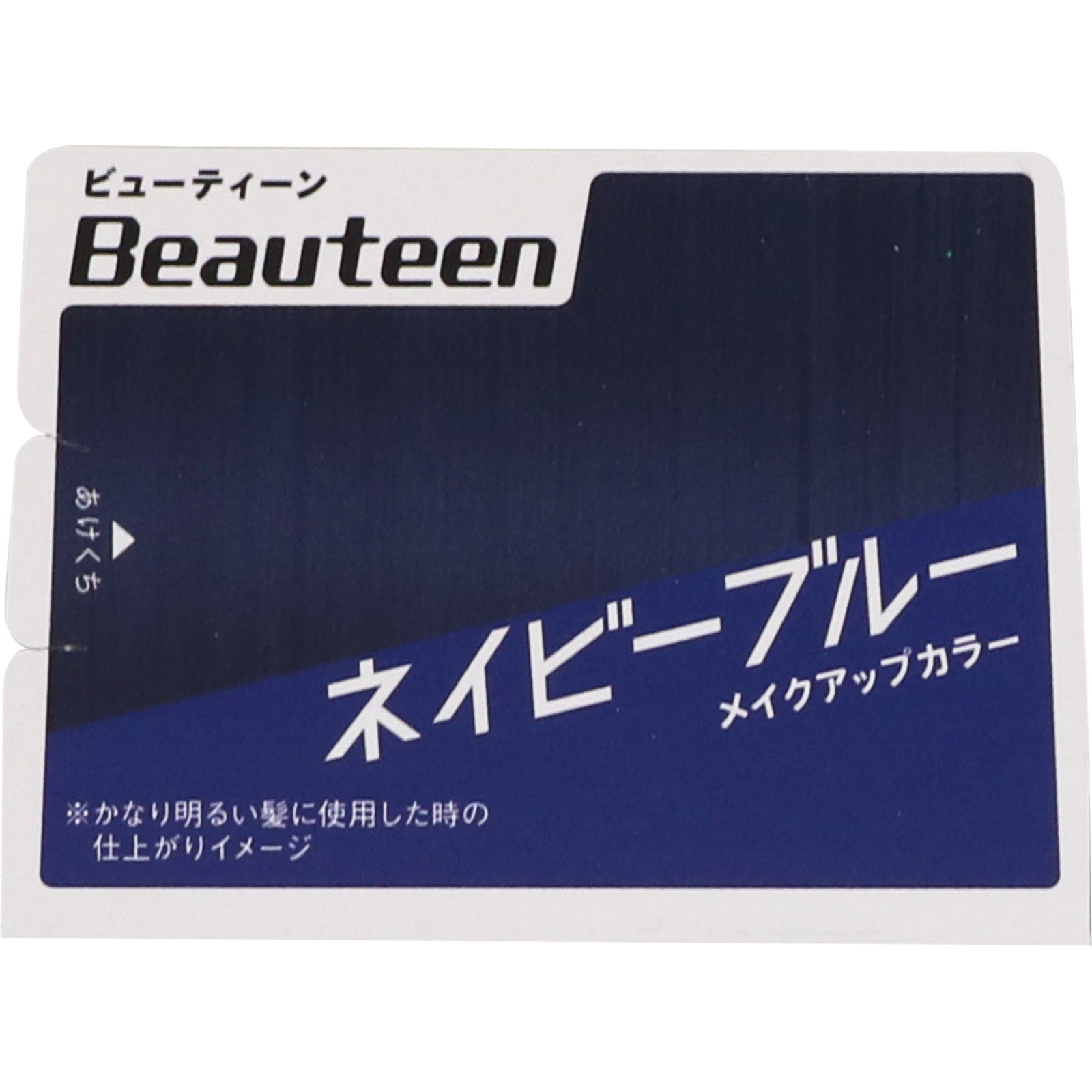 ビューティーン メイクアップカラー ネイビーブルー ４０ｇ＋８８ｍｌ ホーユー (医薬部外品)