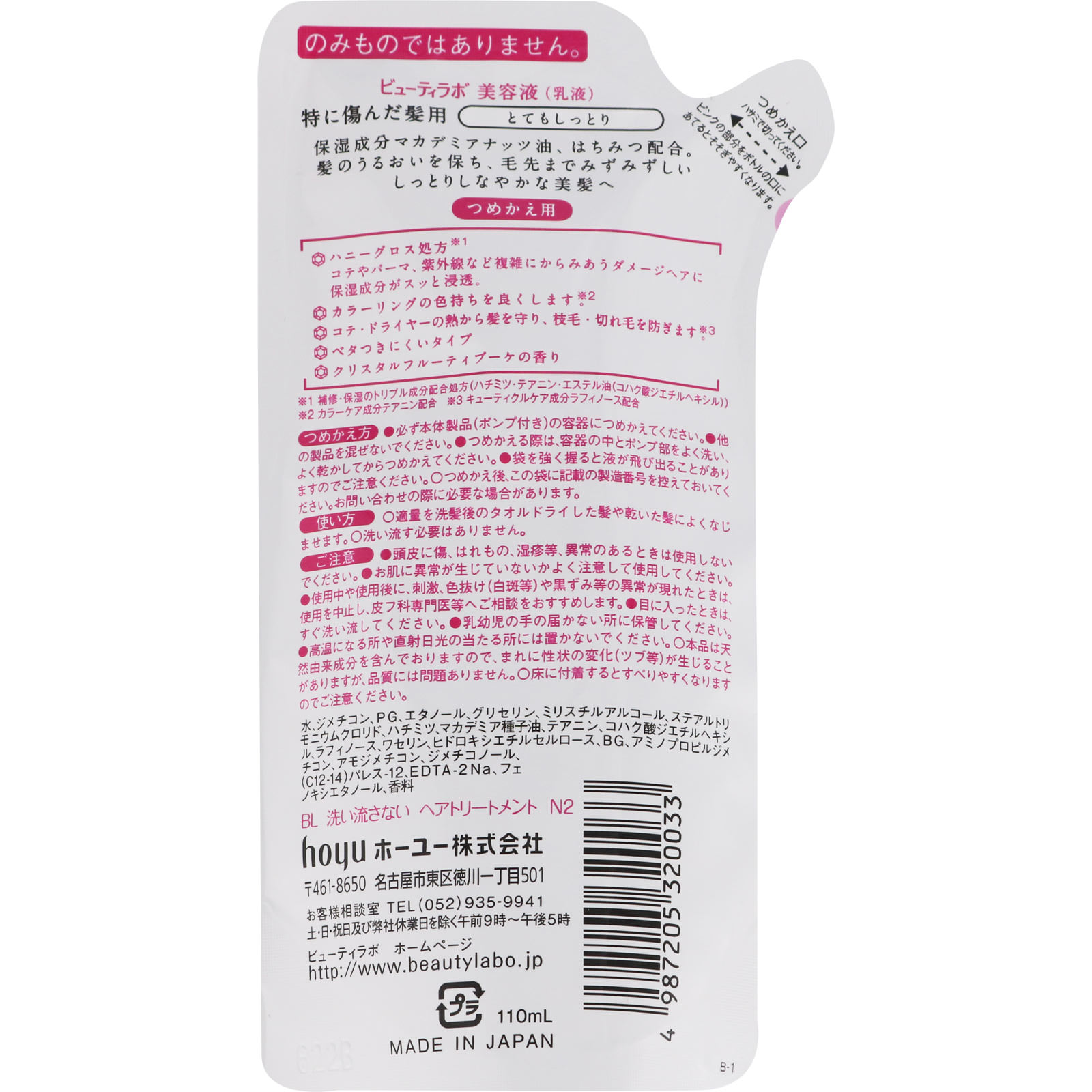 ビューティラボ 美容液 つめかえ用 とてもしっとり １１０ｍＬ ホーユー