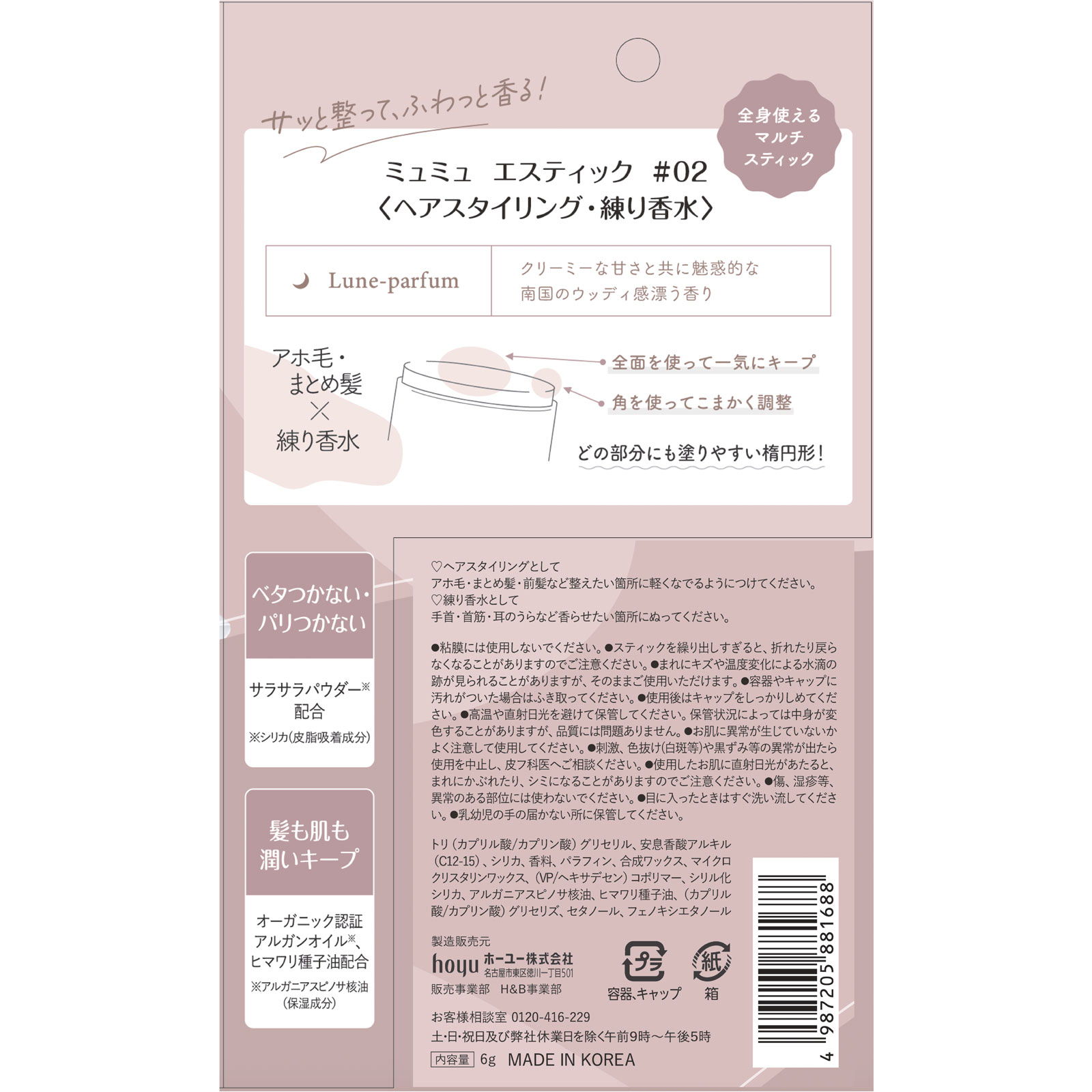 ミュミュ　エスティック　#02 ６ｇ ホーユー