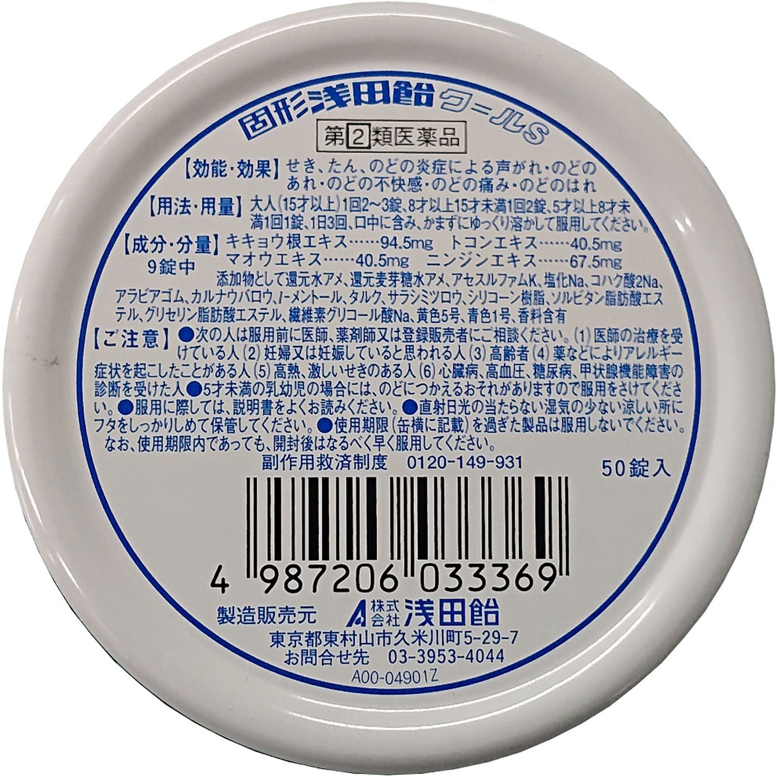 固形浅田飴 クールS ５０錠 浅田飴 【指定第2類医薬品】