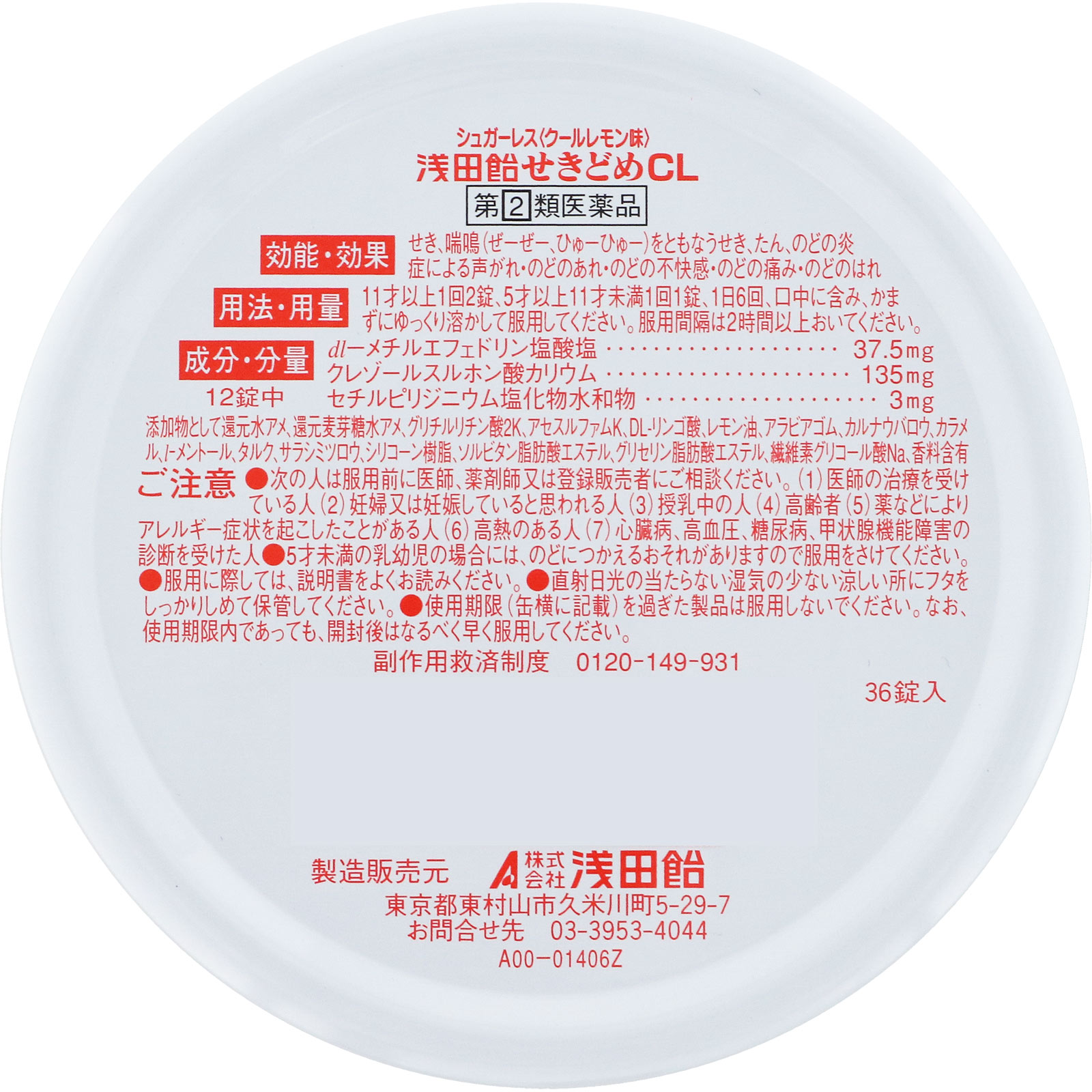 浅田飴 せきどめCL ３６錠 浅田飴 【指定第2類医薬品】
