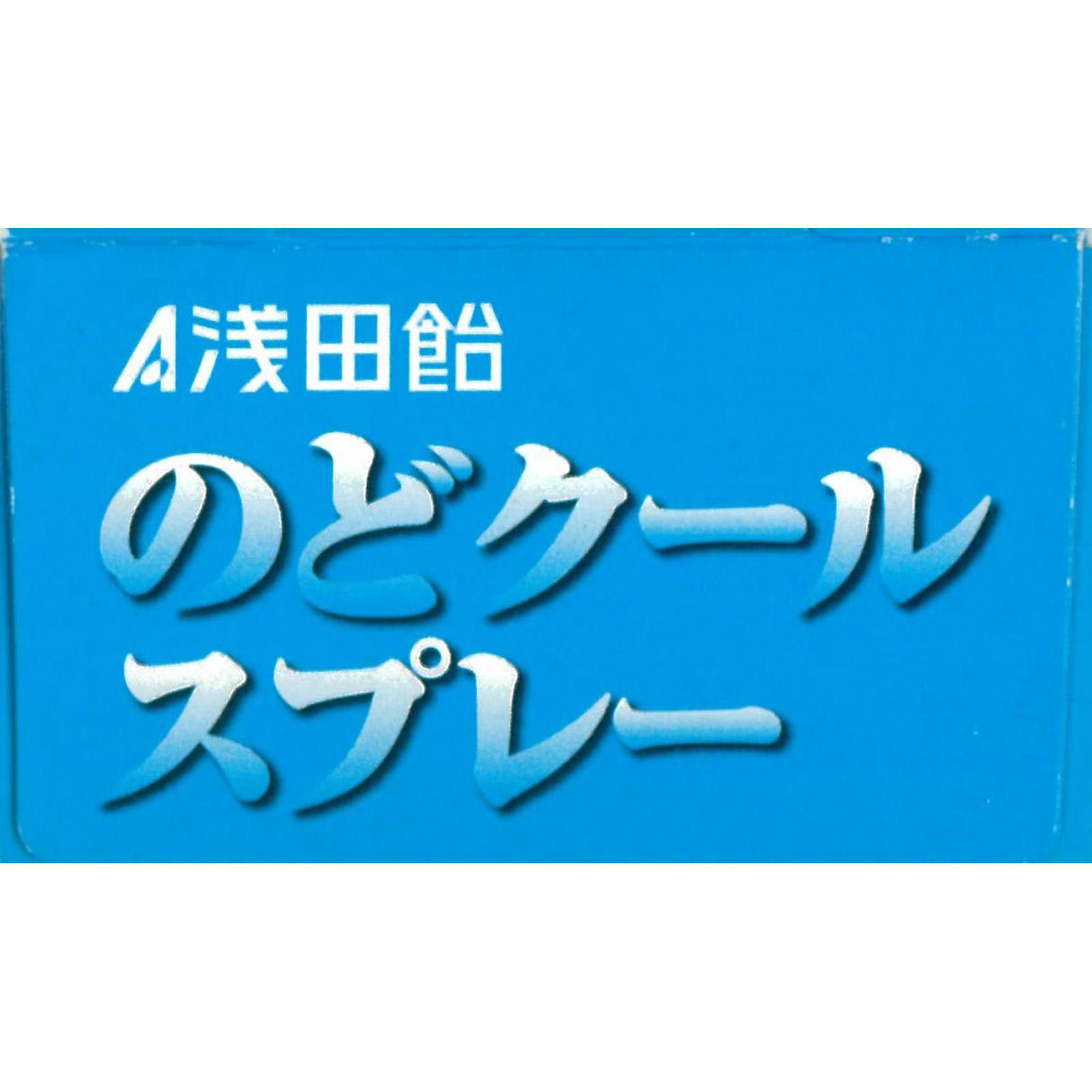 浅田飴のどクールスプレー ３０ｍｌ 浅田飴 【第3類医薬品】