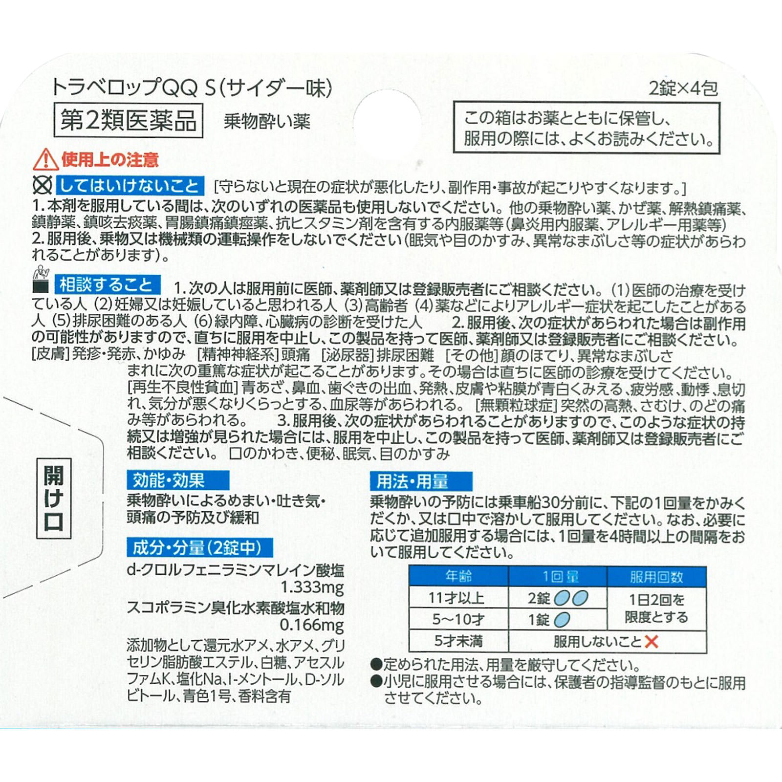 トラベロップQQS サイダー味 ８錠 浅田飴 【第2類医薬品】