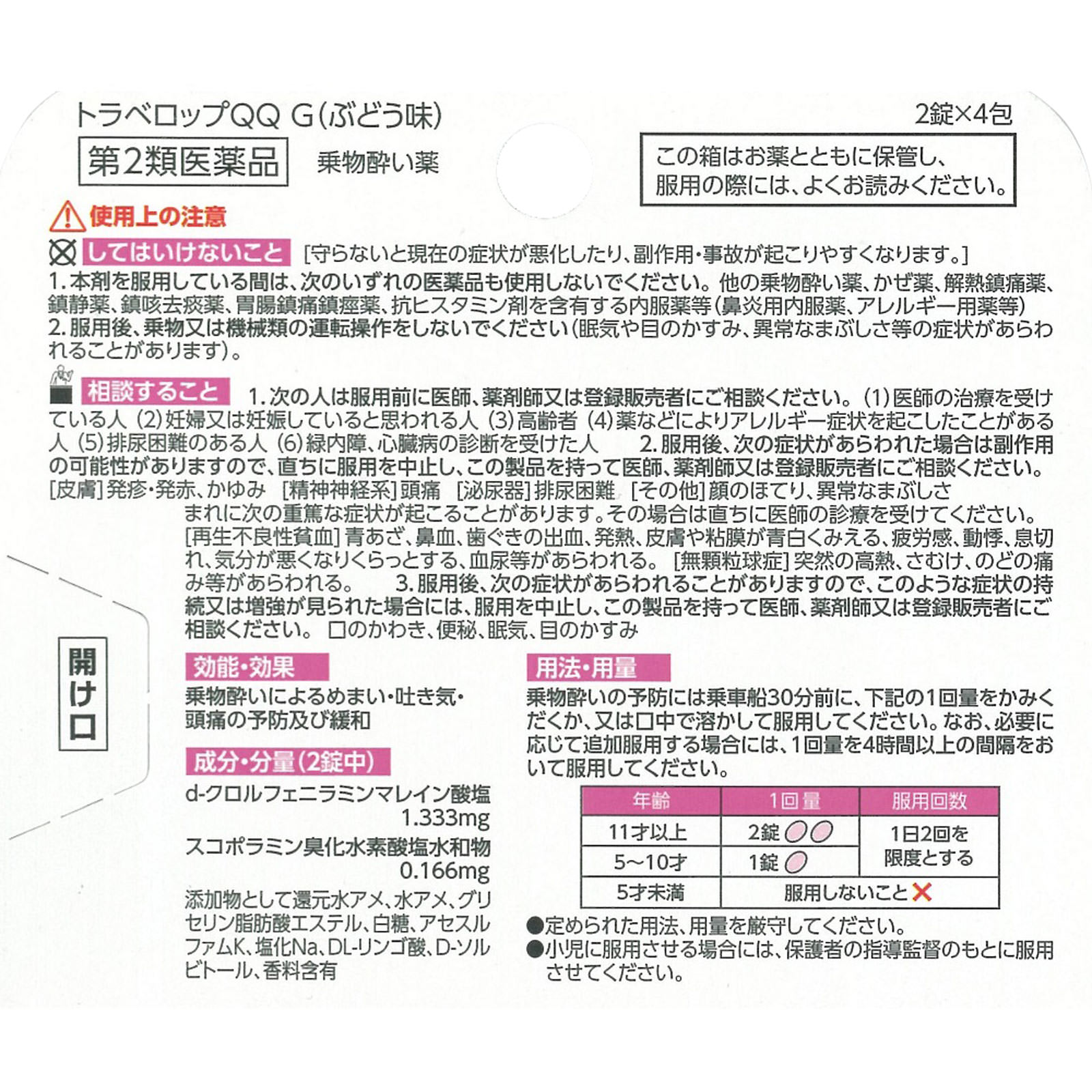トラベロップQQ G（ぶどう味） ８錠 浅田飴 【第2類医薬品】