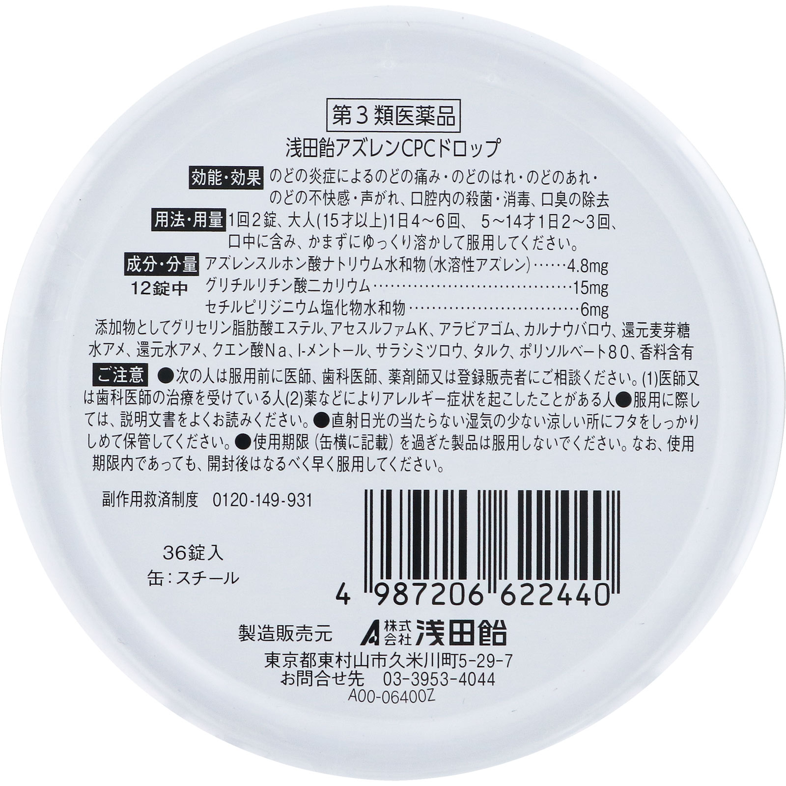 アズレンＣＰＣドロップ ぶどう味 ３６錠 浅田飴 【第3類医薬品】