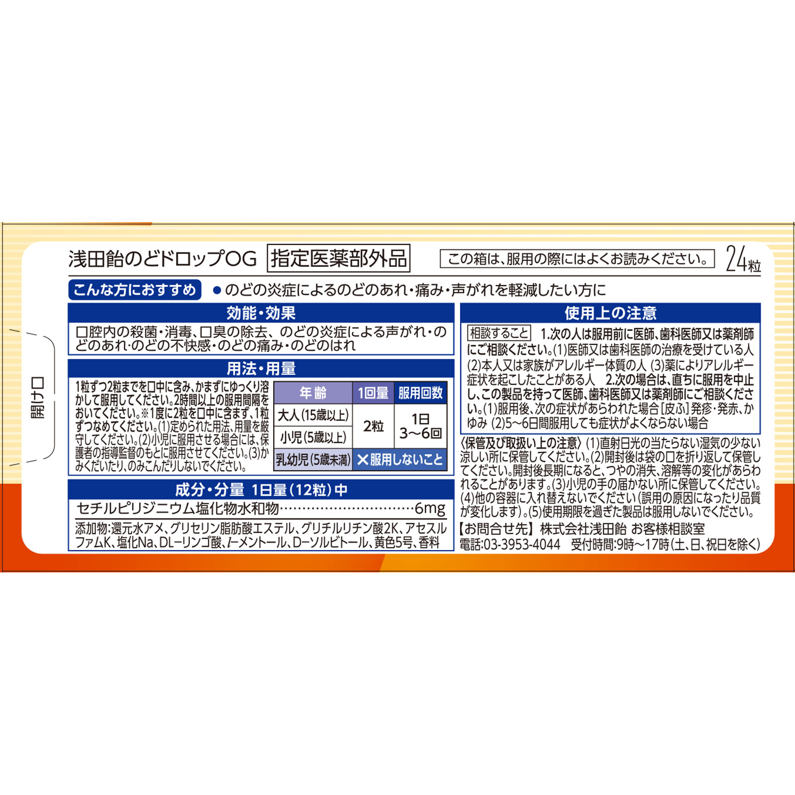 ｍａｔｓｕｋｉｙｏ　浅田飴のどドロップＯＧ ２４粒 (指定医薬部外品)