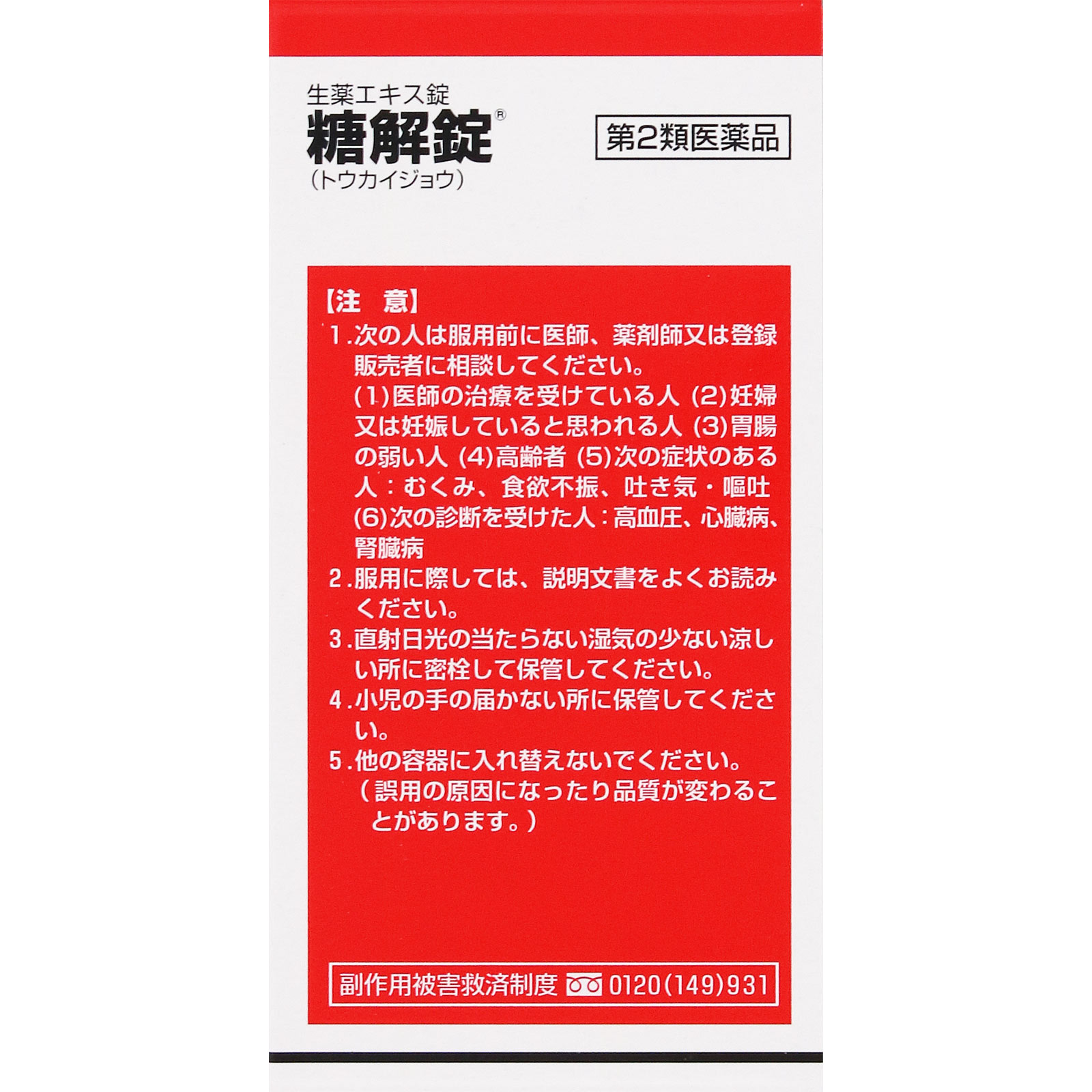糖解錠 １７０錠 摩耶堂製薬 【第2類医薬品】