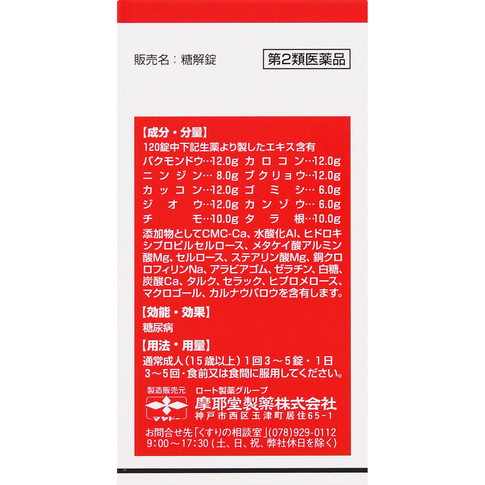 糖解錠 １７０錠 摩耶堂製薬 【第2類医薬品】