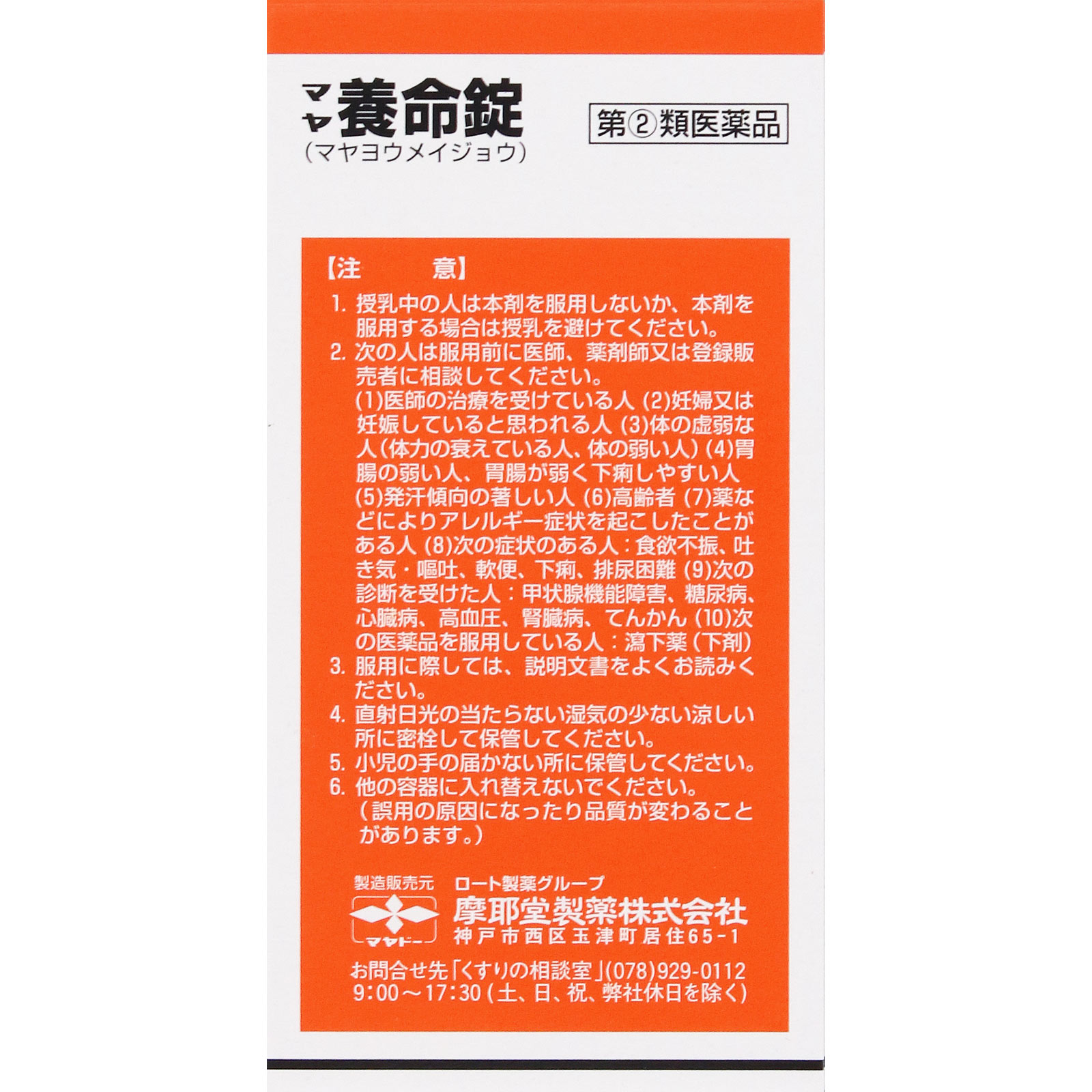 マヤ養命錠 １７０錠 摩耶堂製薬 【指定第2類医薬品】