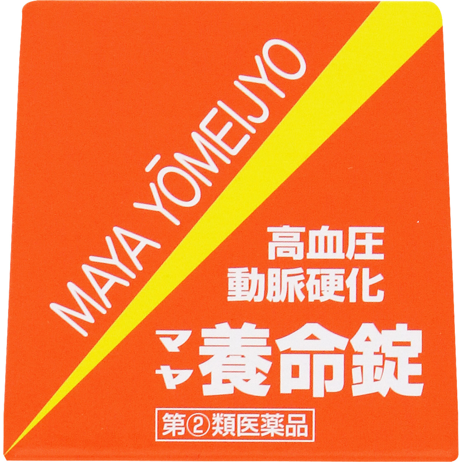 マヤ養命錠 １７０錠 摩耶堂製薬 【指定第2類医薬品】