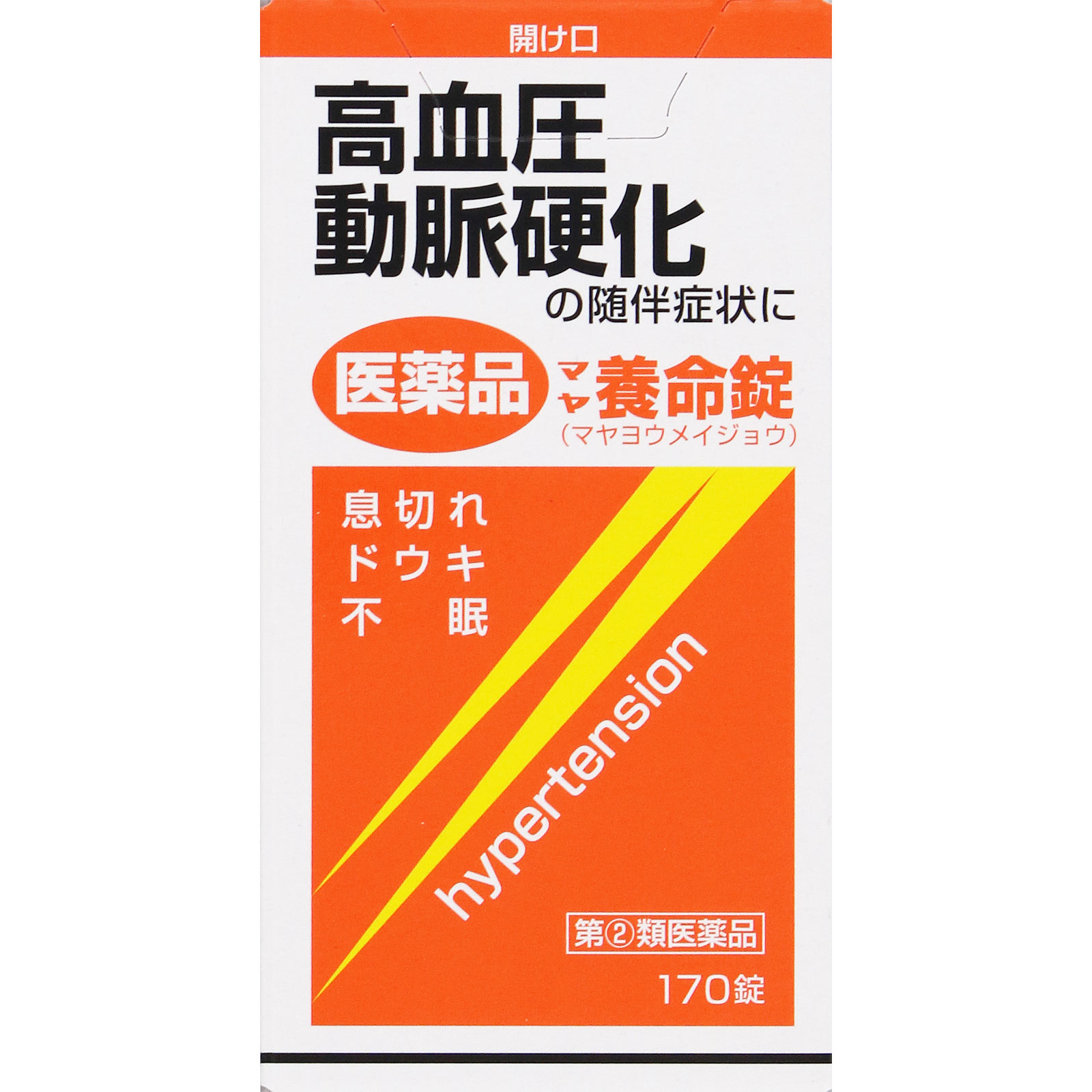 マヤ養命錠 １７０錠 摩耶堂製薬 【指定第2類医薬品】