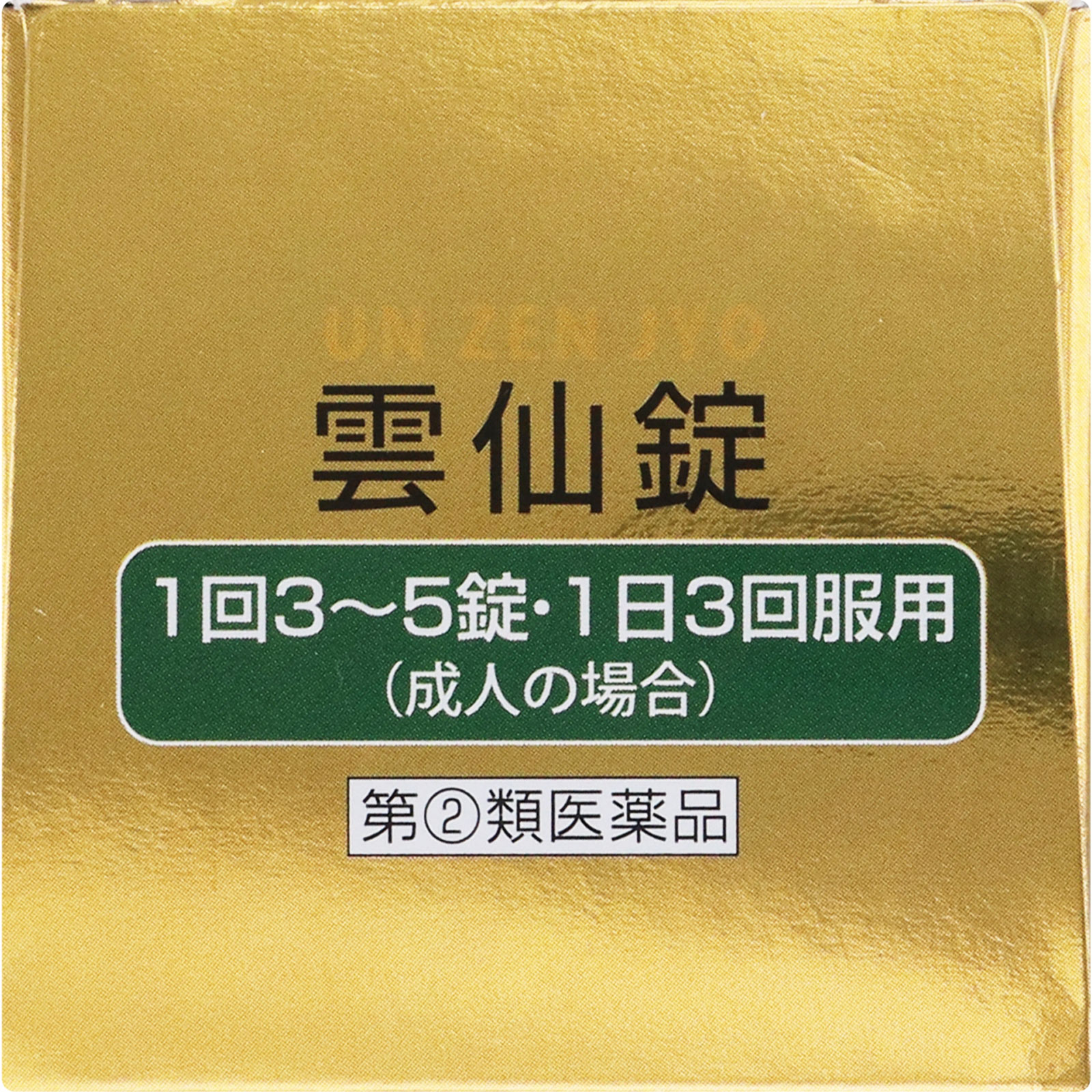 雲仙錠 １９０錠 摩耶堂製薬 【指定第2類医薬品】