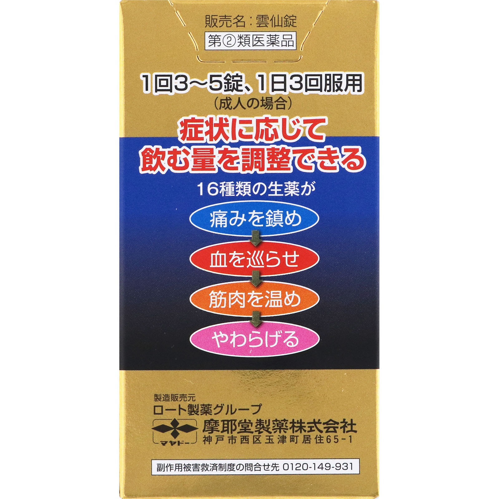 雲仙錠 １９０錠 摩耶堂製薬 【指定第2類医薬品】