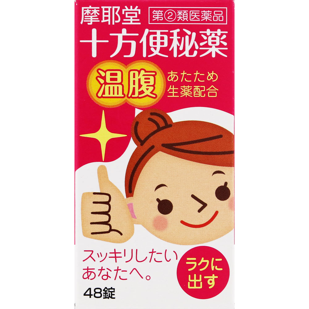 十方便秘薬（温腹） ４８錠 摩耶堂製薬 【指定第2類医薬品】