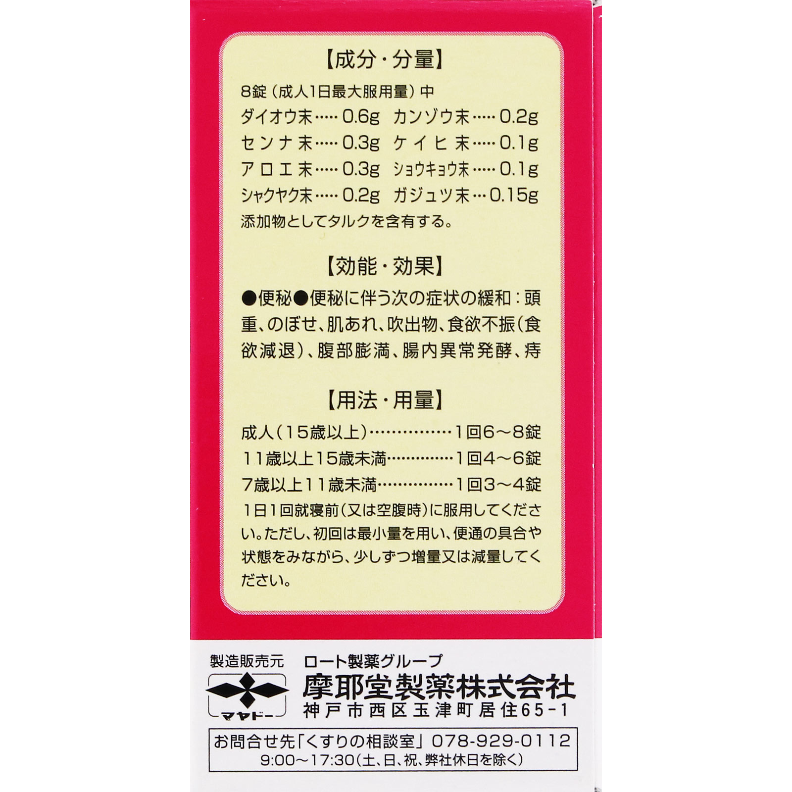 十方便秘薬（温腹） ４８錠 摩耶堂製薬 【指定第2類医薬品】