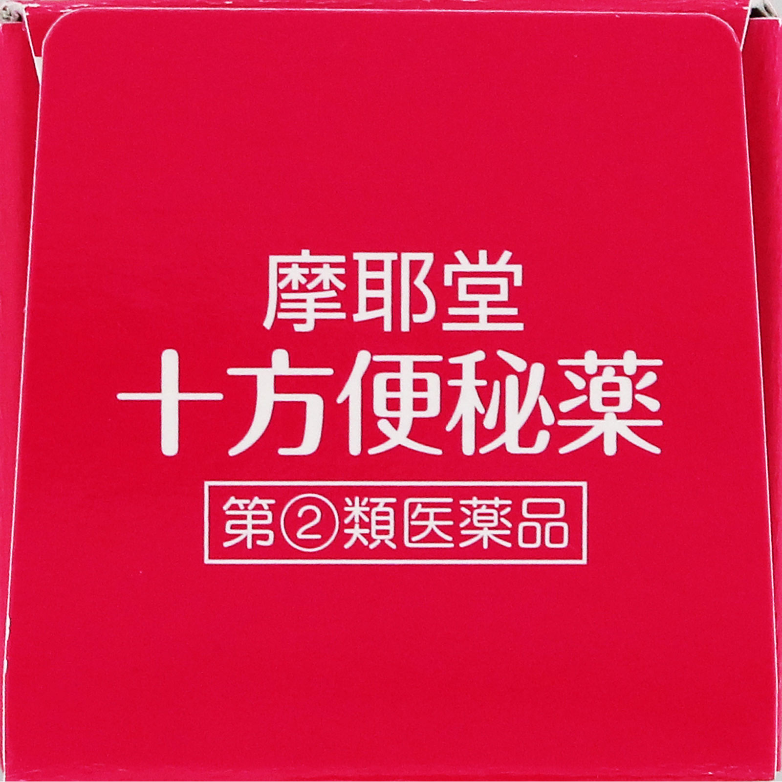 十方便秘薬（温腹） ４８錠 摩耶堂製薬 【指定第2類医薬品】