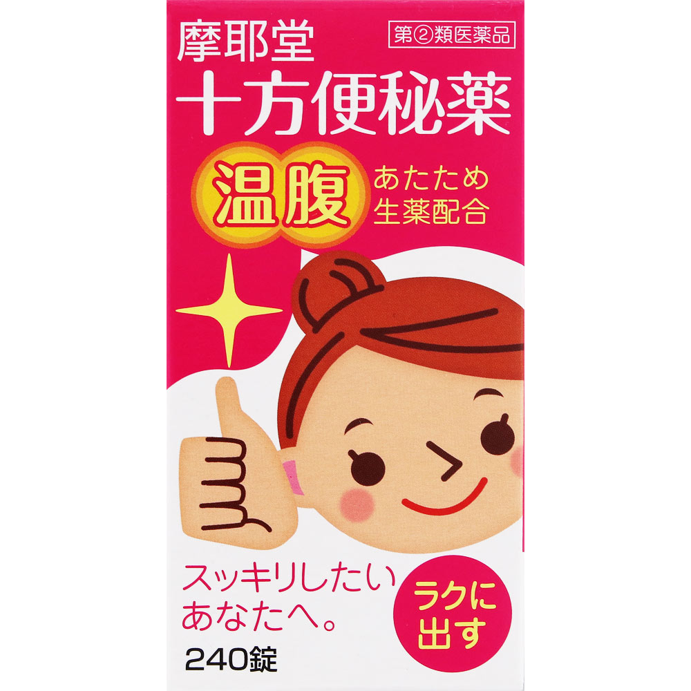 十方便秘薬（温腹） ２４０錠 摩耶堂製薬 【指定第2類医薬品】