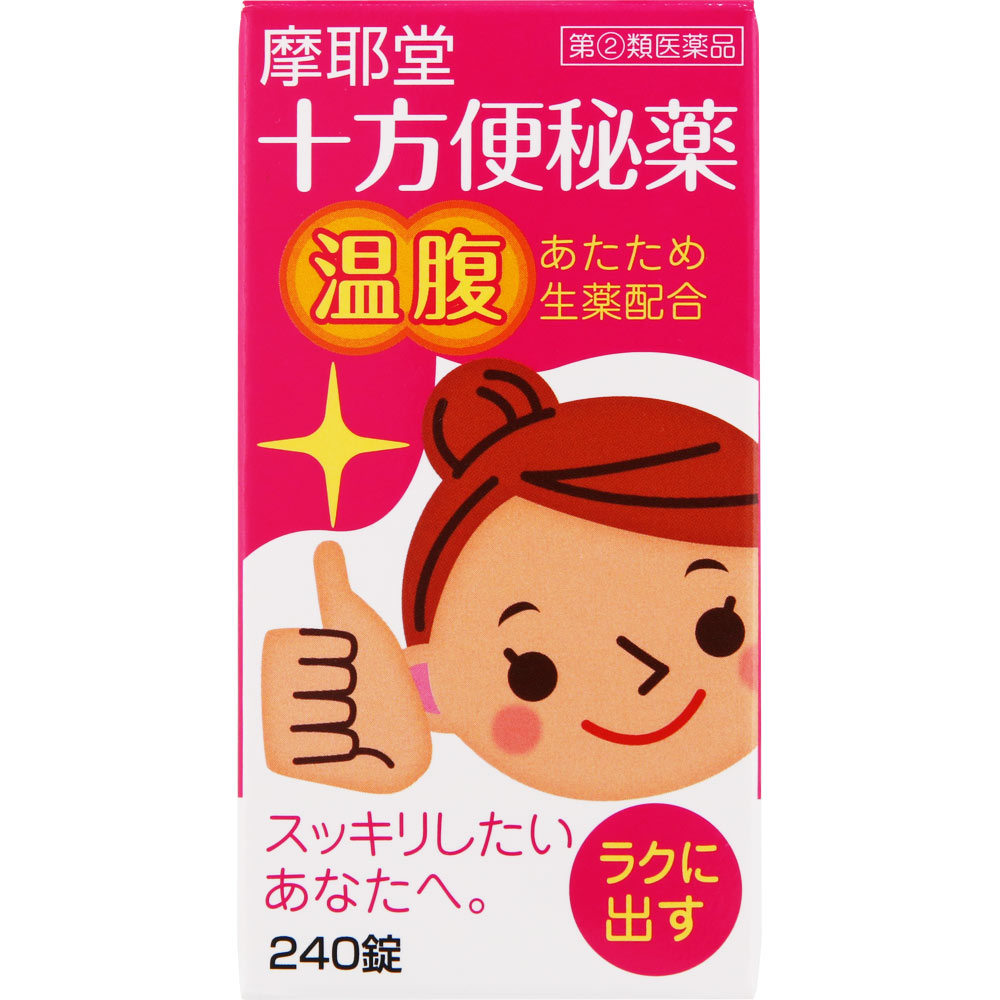 十方便秘薬（温腹） ２４０錠 摩耶堂製薬 【指定第2類医薬品】
