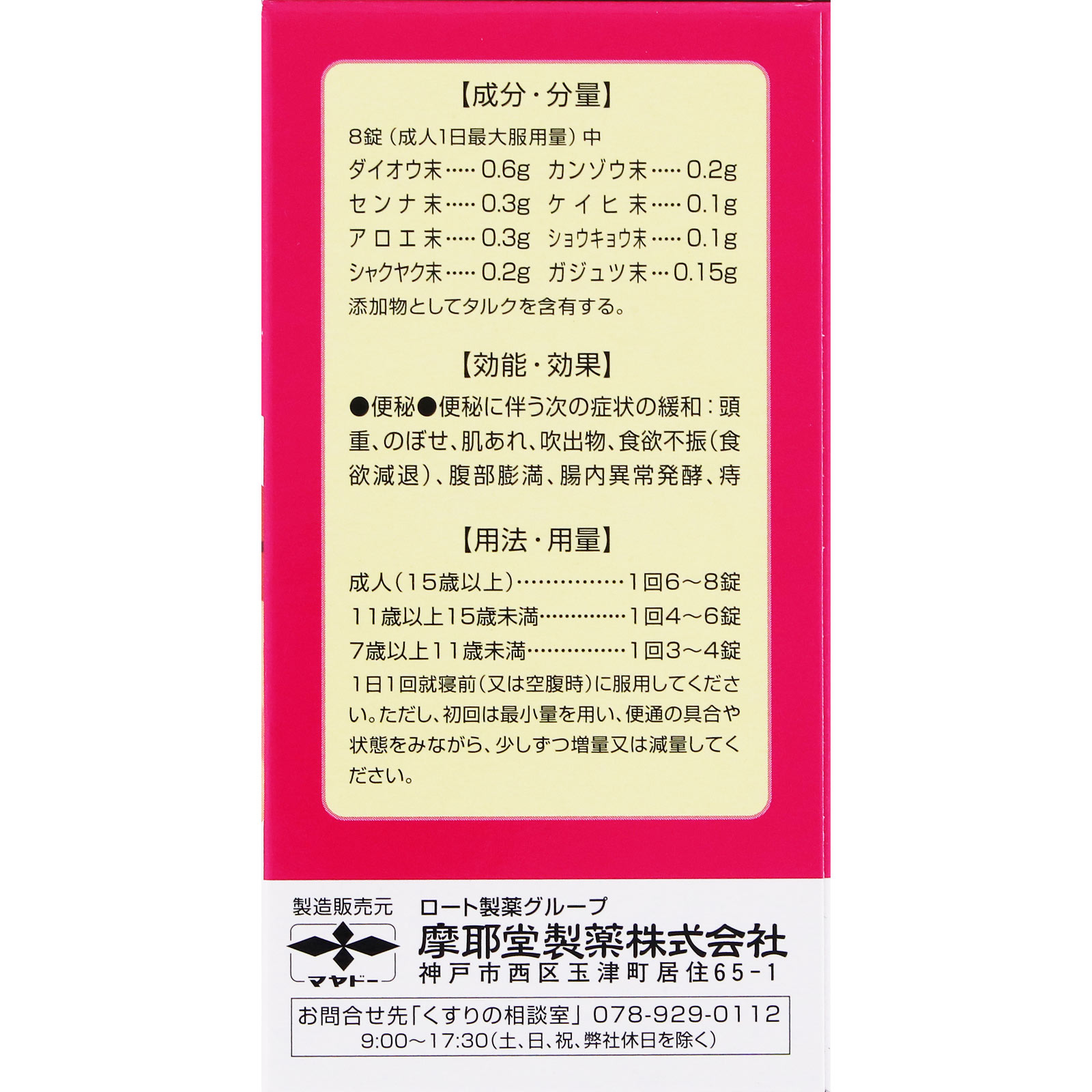 十方便秘薬（温腹） ２４０錠 摩耶堂製薬 【指定第2類医薬品】
