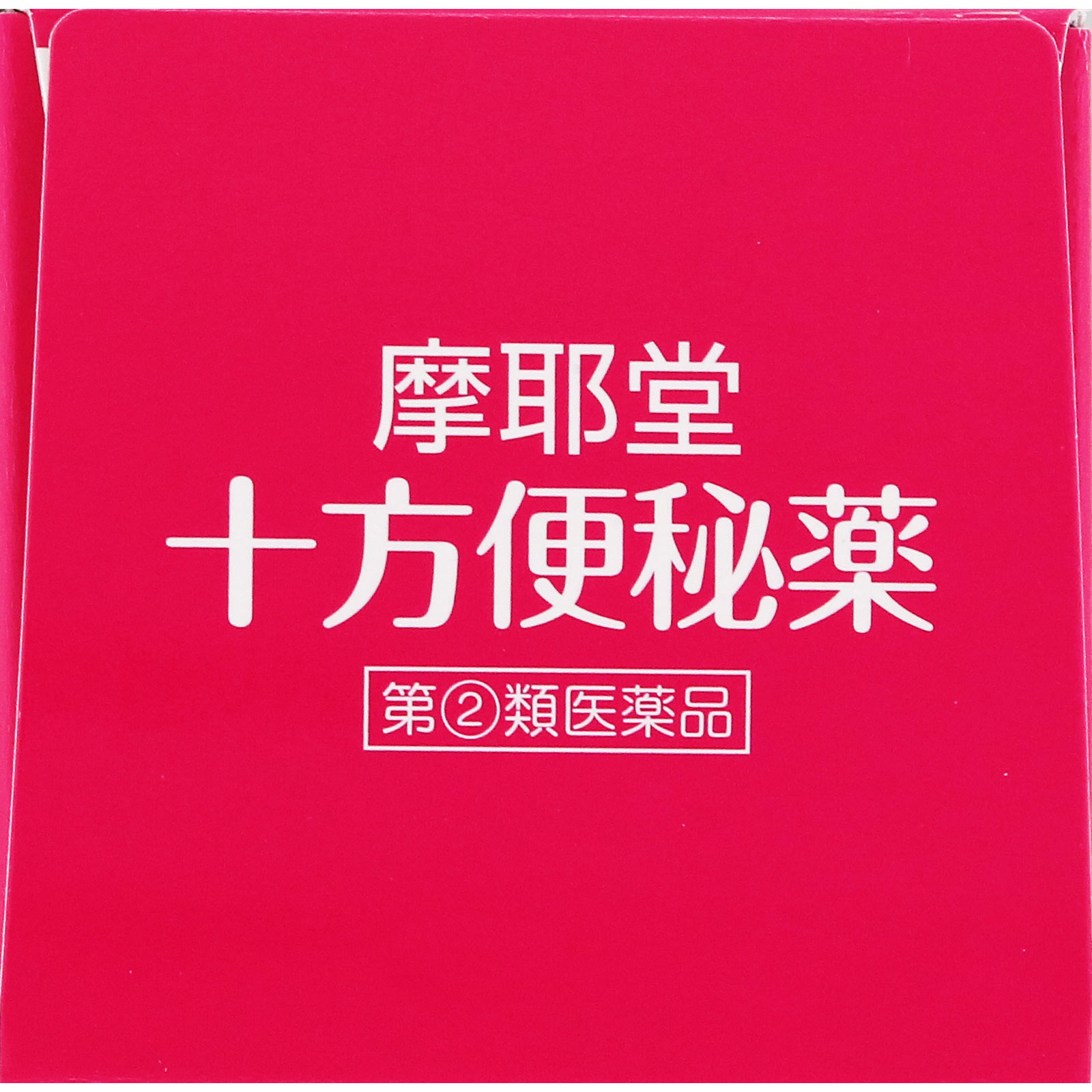 十方便秘薬 100錠の基本情報（用法・用量・使用上の注意