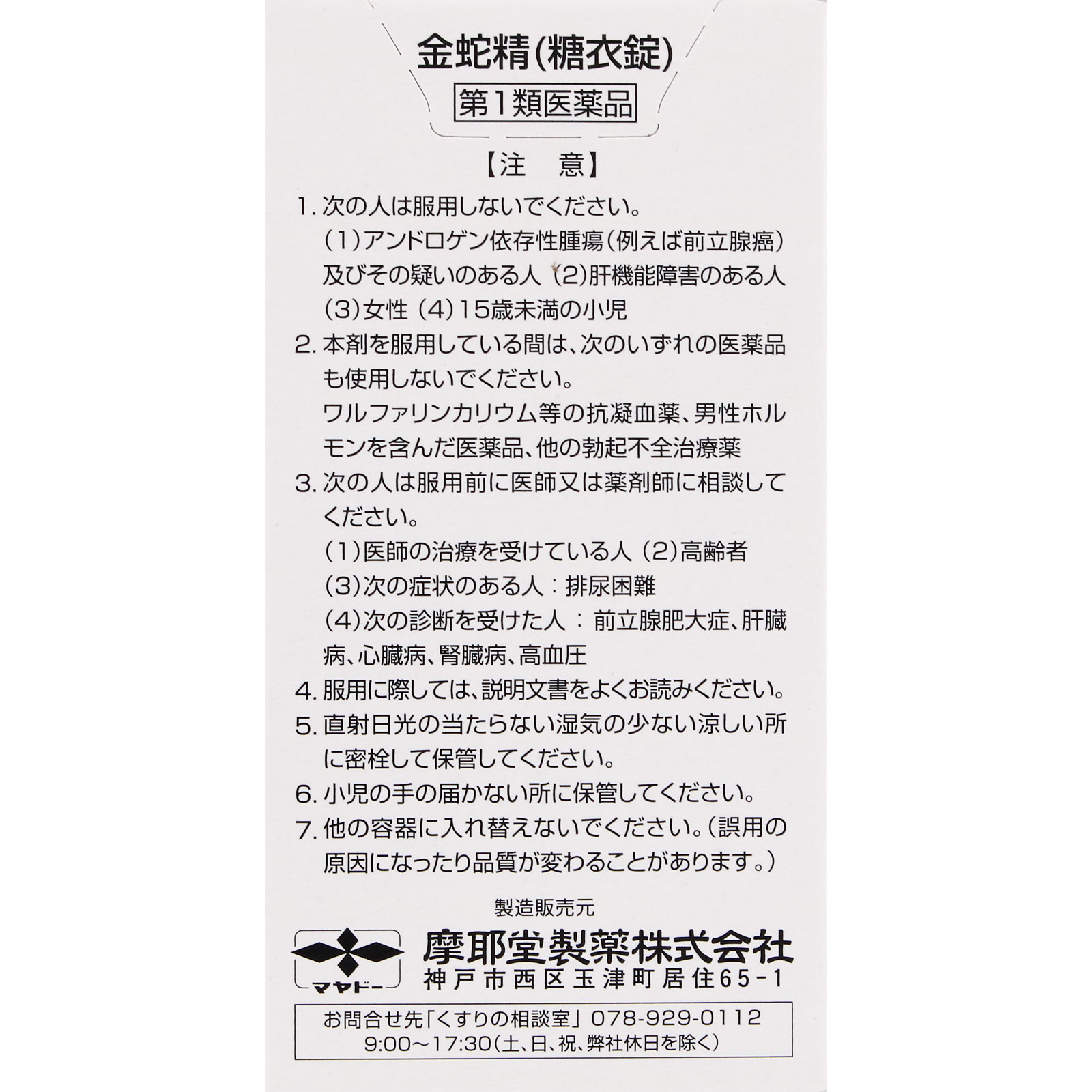 金蛇精(糖衣錠) １２０錠 摩耶堂製薬 【第1類医薬品】