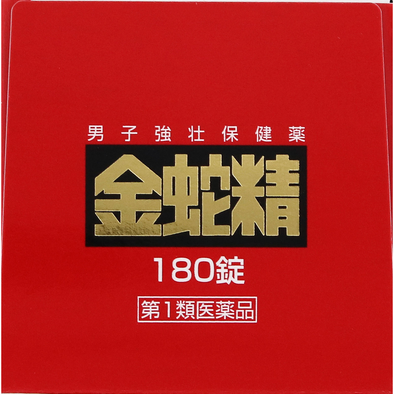 金蛇精(糖衣錠) １８０錠 摩耶堂製薬 【第1類医薬品】