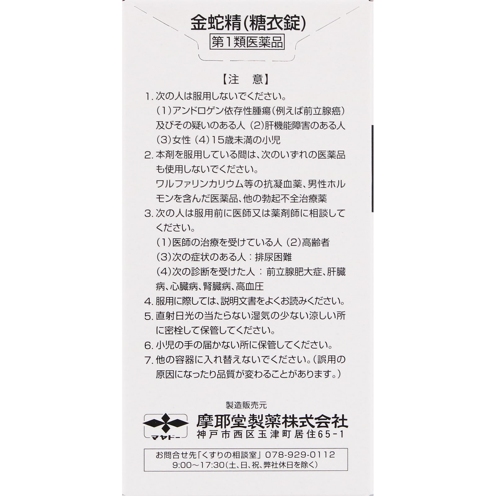 金蛇精(糖衣錠) １８０錠 摩耶堂製薬 【第1類医薬品】