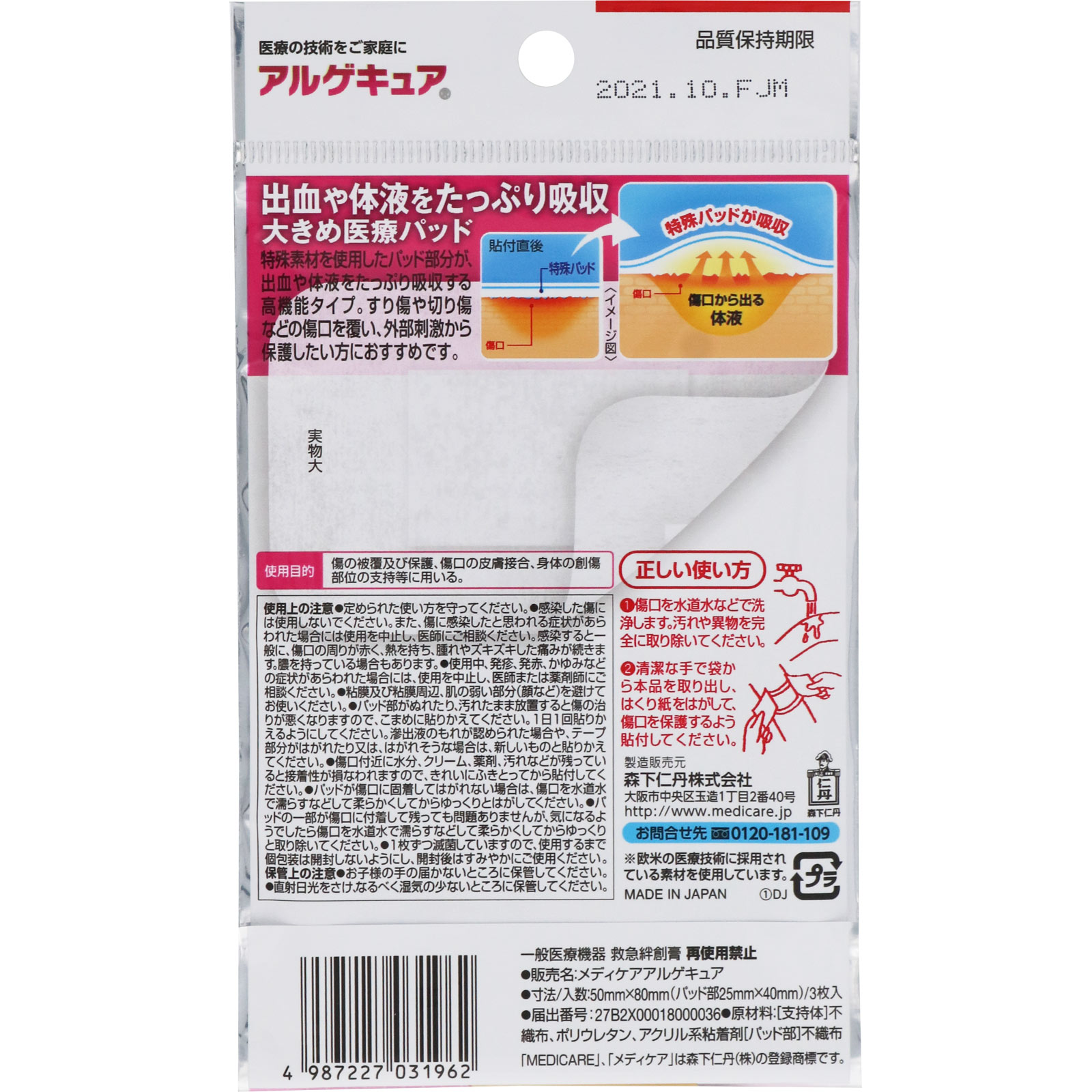 メディケア アルゲキュア Sサイズ ３枚入 森下仁丹