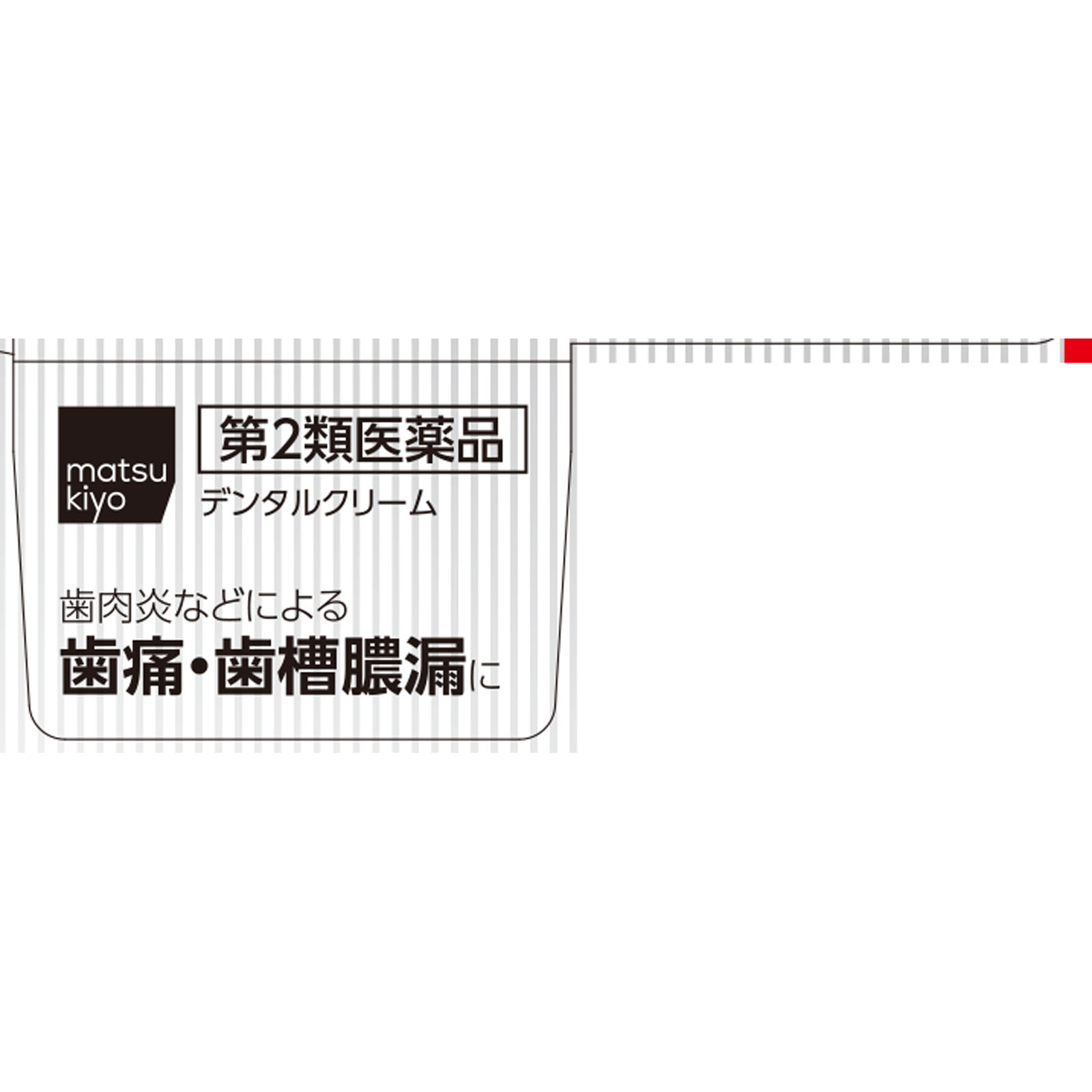 matsukiyo デンタルクリーム ４ｇ 【第2類医薬品】