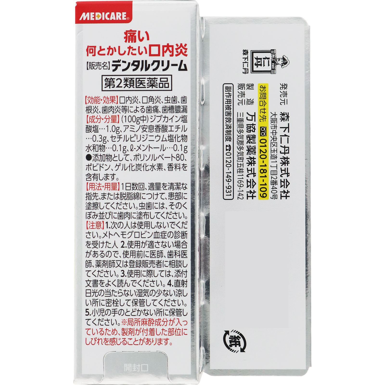 メディケア デンタルクリーム ５ｇ 森下仁丹 【第2類医薬品】