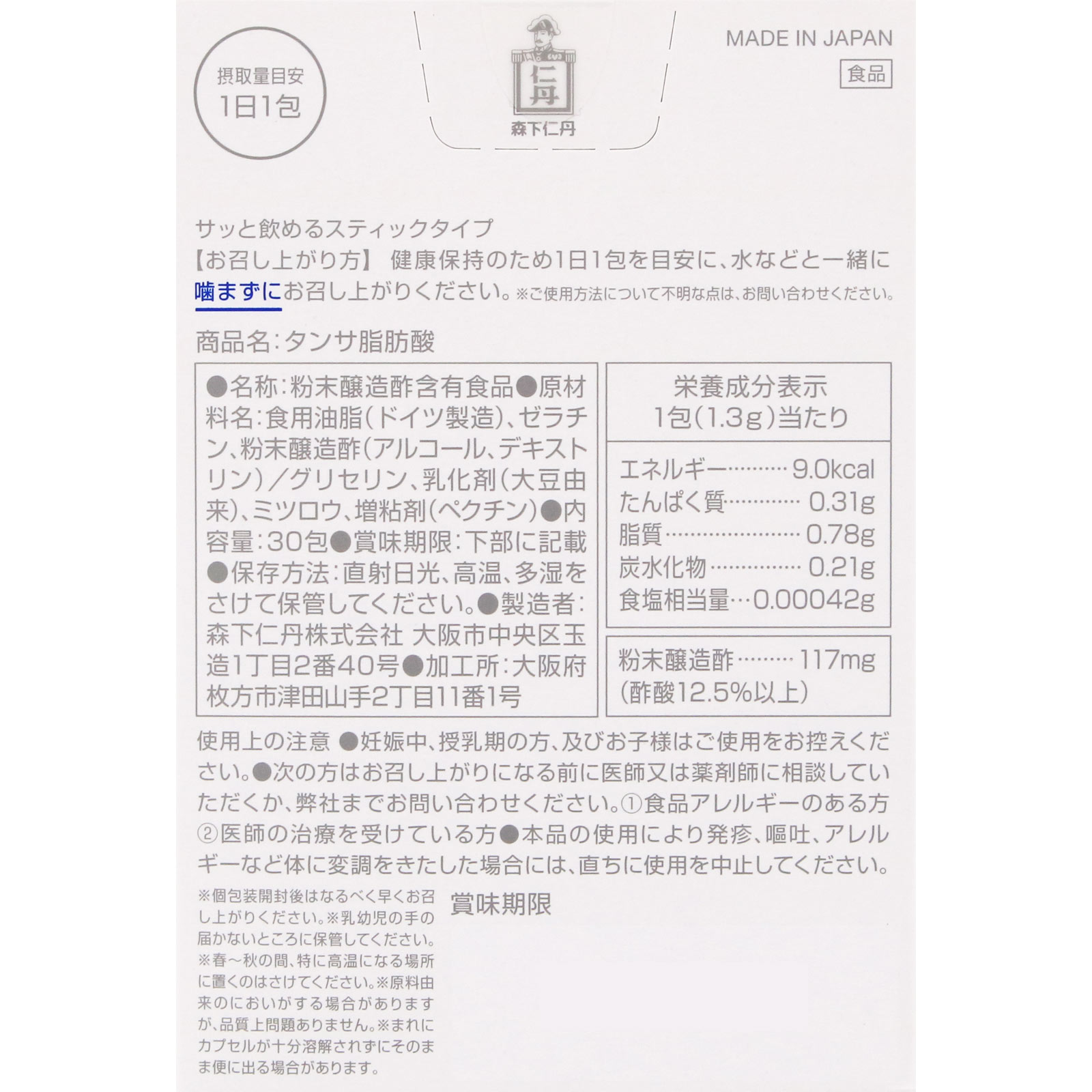 タンサ脂肪酸 30包 森下仁丹
