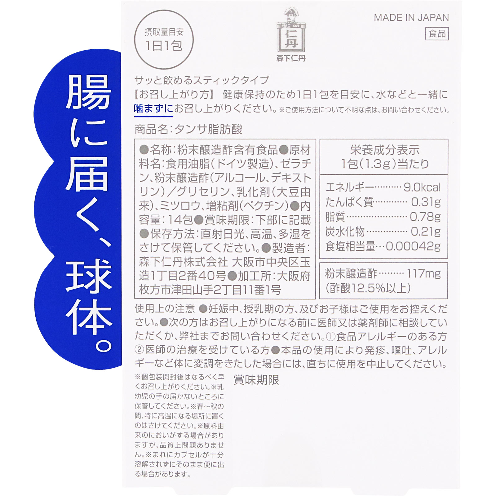 タンサ脂肪酸 14包 森下仁丹