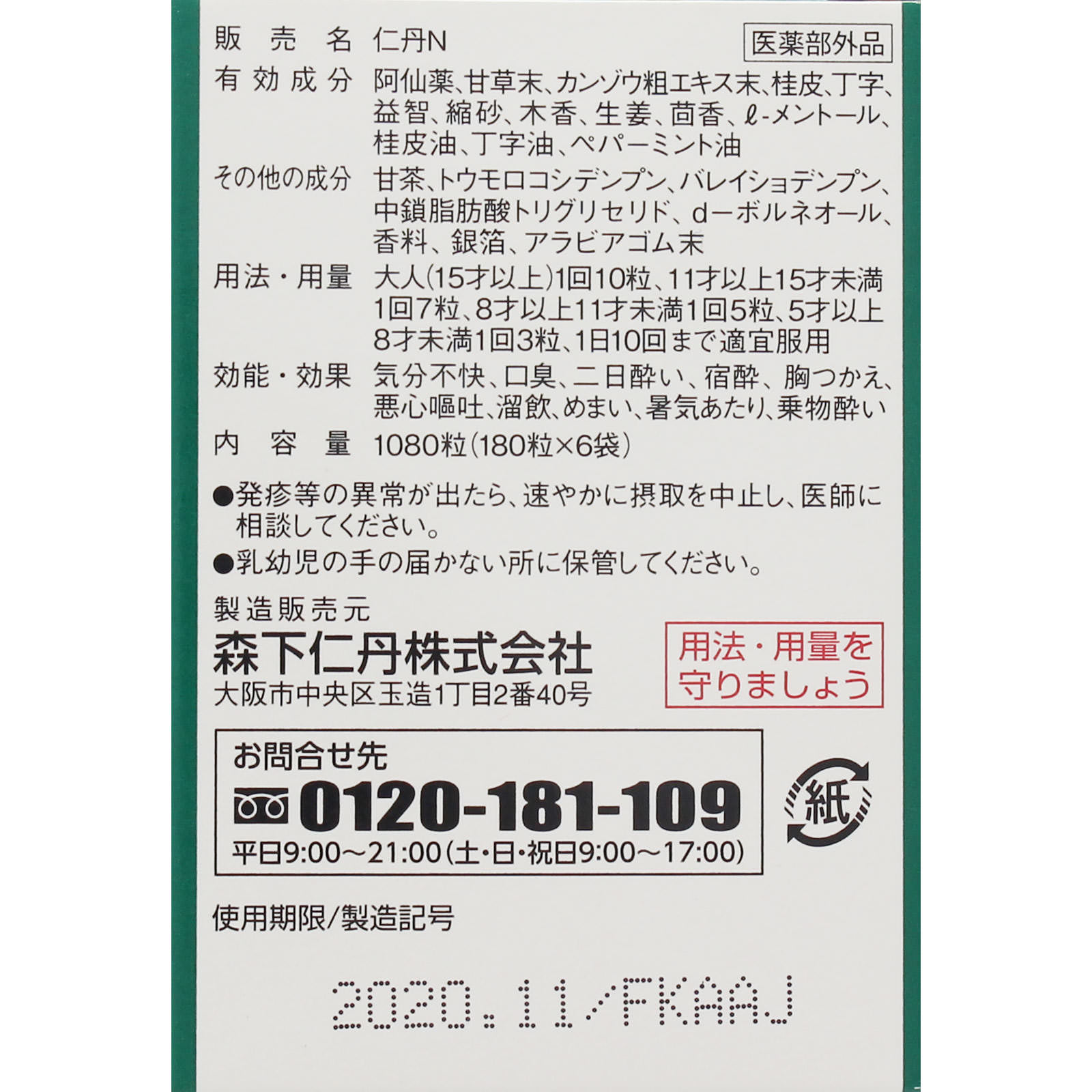 仁丹つめかえ １０８０粒 森下仁丹 (医薬部外品)