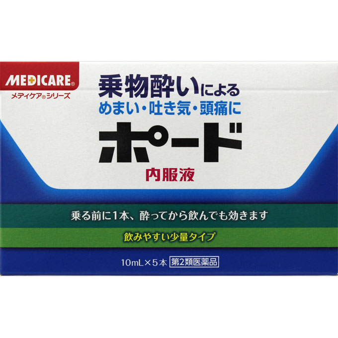ポード内服液 １０ｍｌ×５ 森下仁丹 【第2類医薬品】