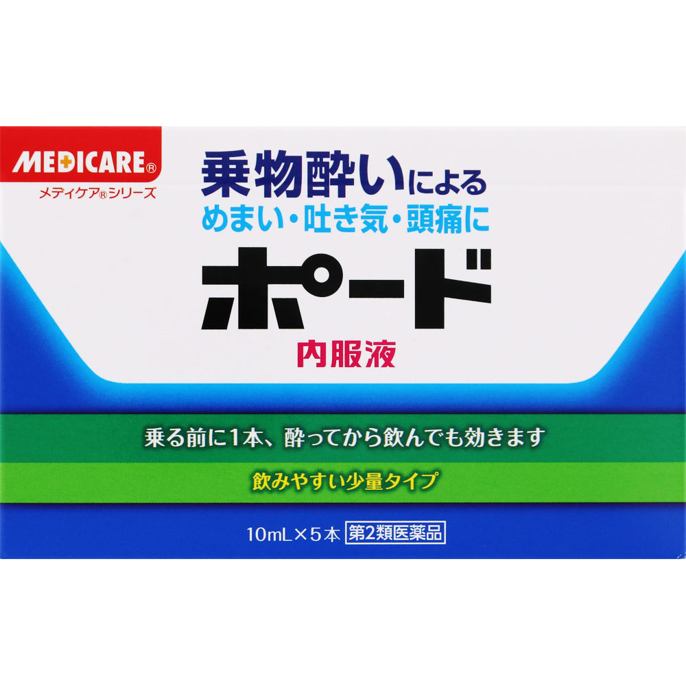 ポード内服液 １０ｍｌ×５ 森下仁丹 【第2類医薬品】