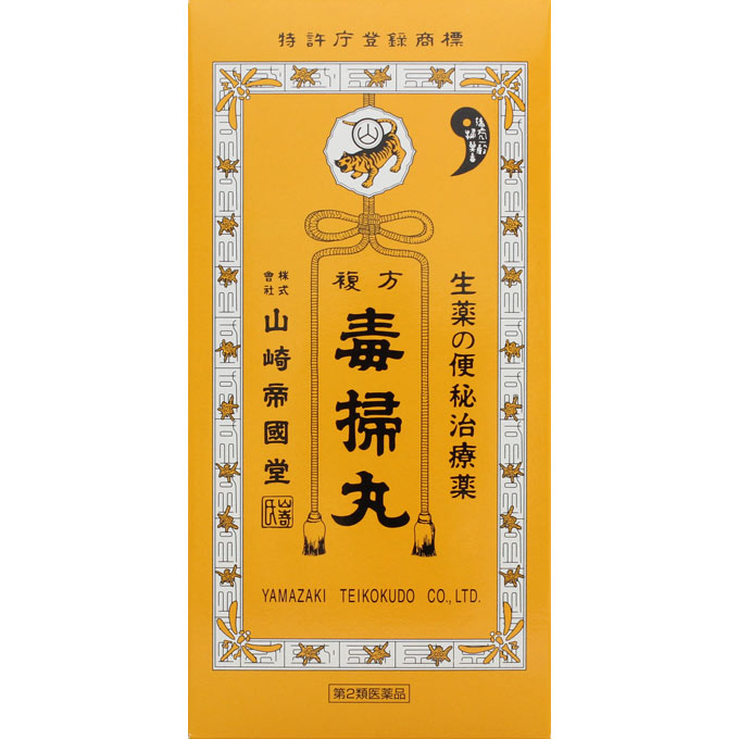 複方毒掃丸 ５４００丸 山崎帝國堂 【第2類医薬品】