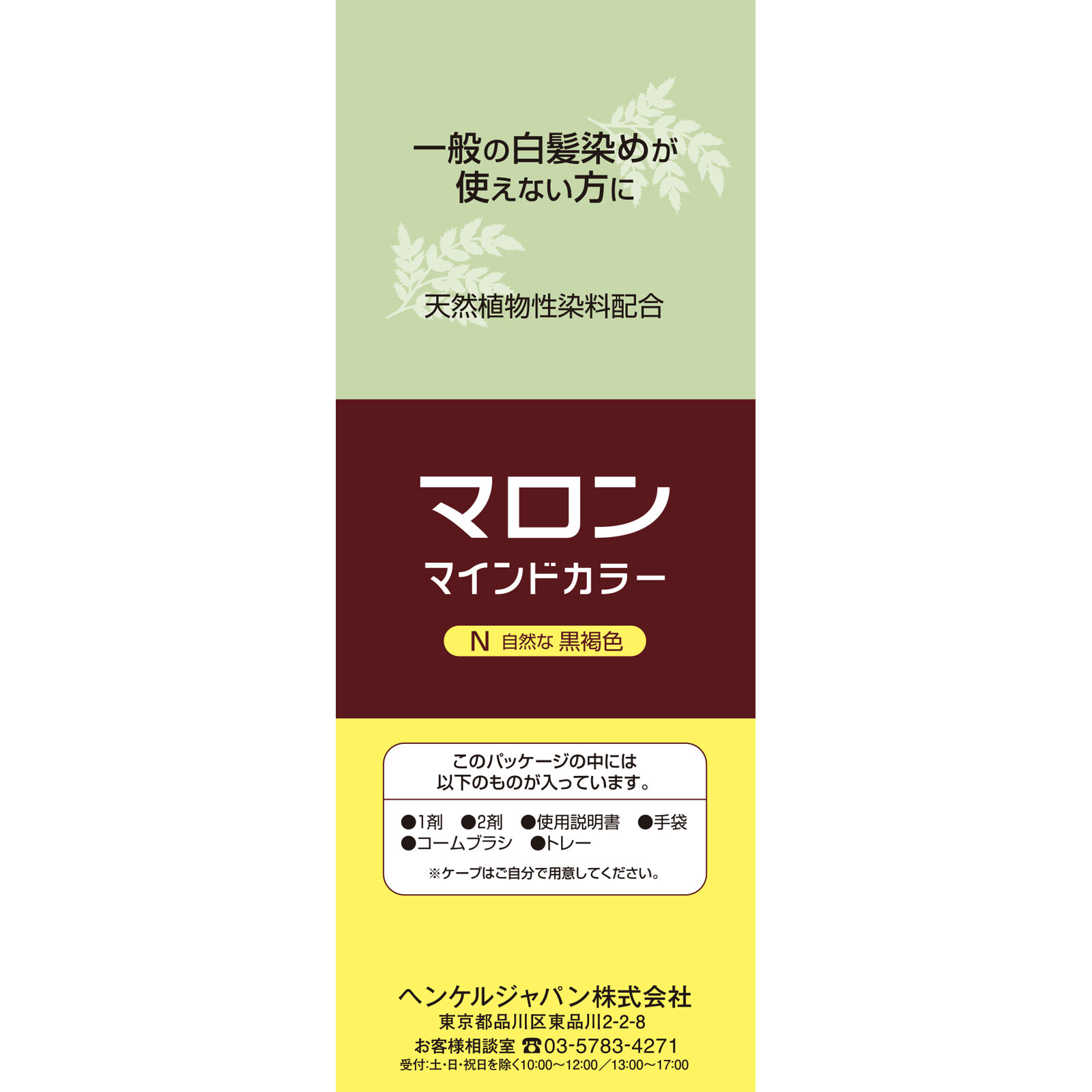 マロン マインドカラー N 自然な黒褐色 ７０Ｇ＋７０Ｇ ヘンケルジャパン (医薬部外品)
