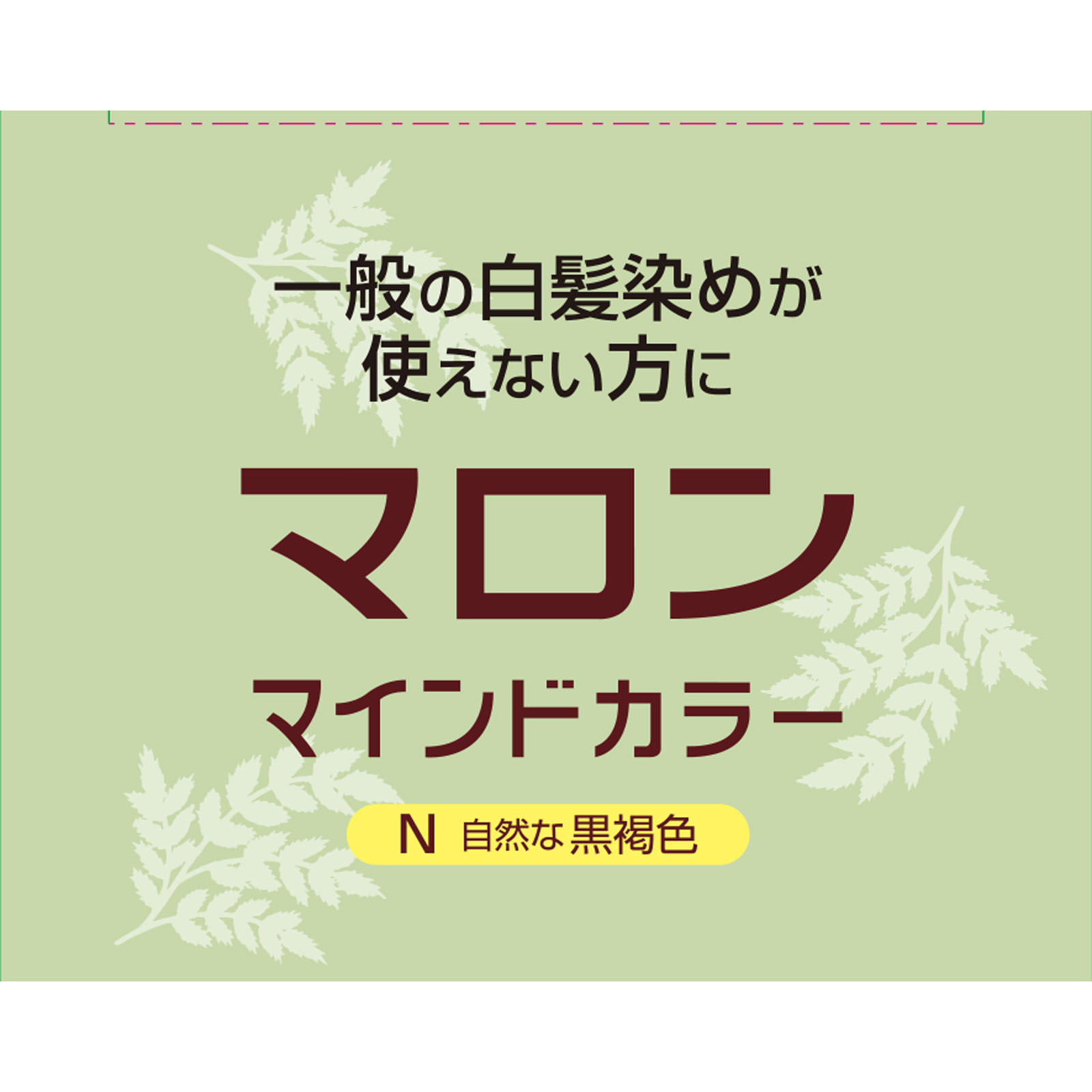 マロン マインドカラー N 自然な黒褐色 ７０Ｇ＋７０Ｇ ヘンケルジャパン (医薬部外品)